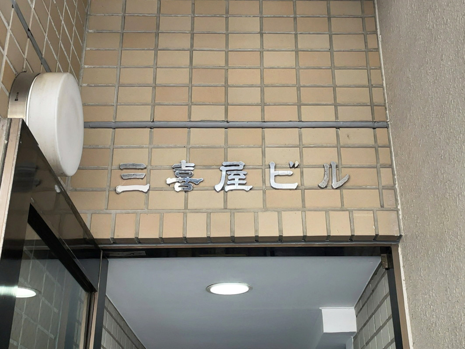 ネームプレート：三喜屋ビル