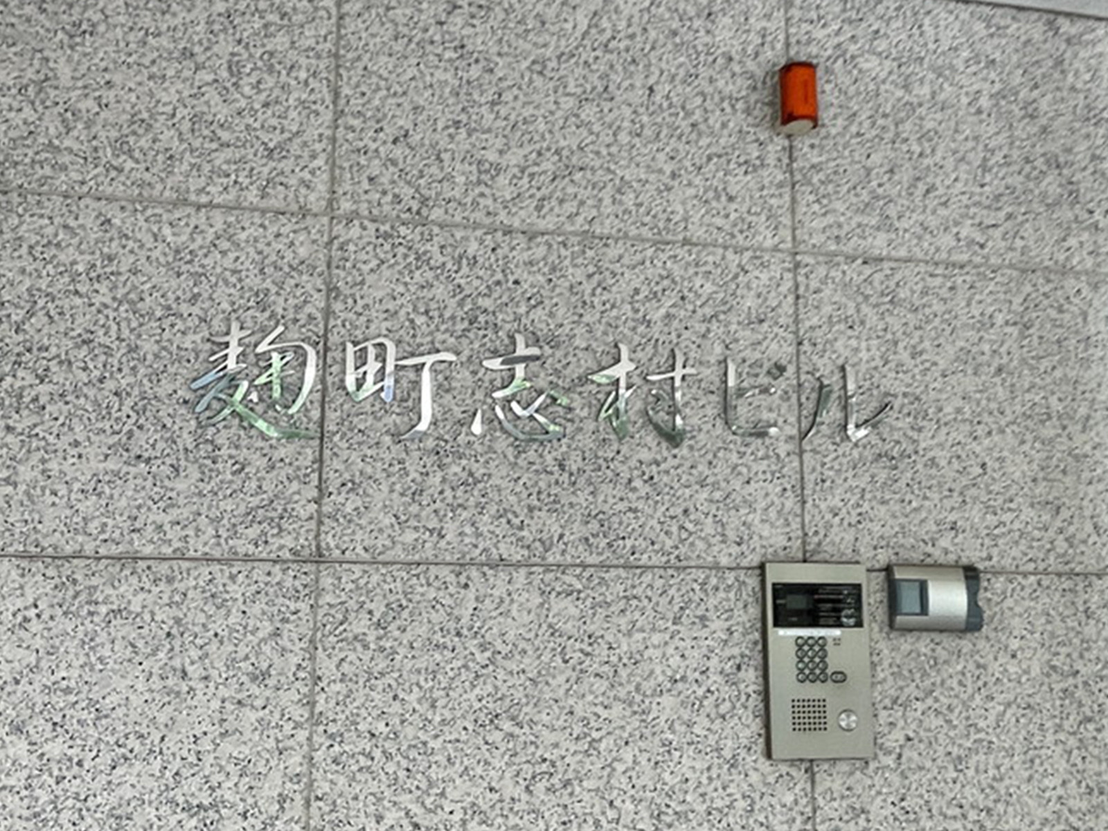 ネームプレート：麹町志村ビル