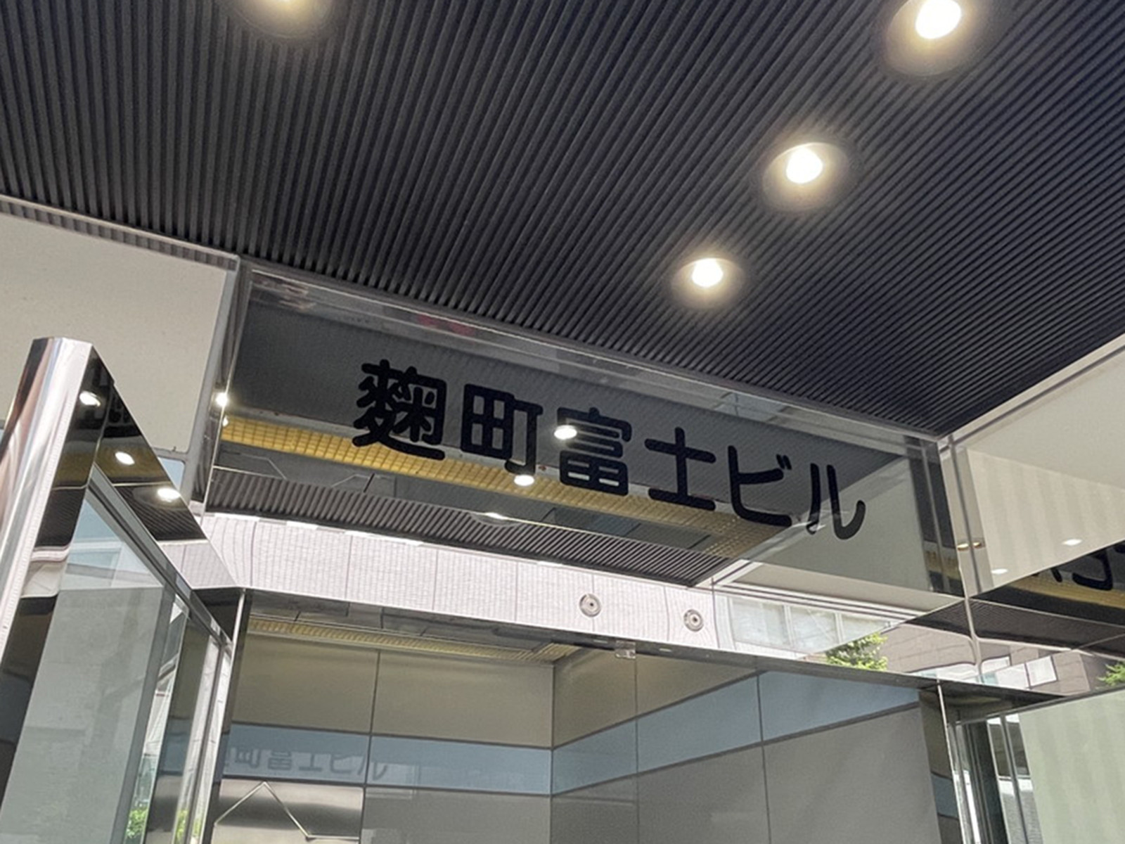ネームプレート：麹町富士ビル