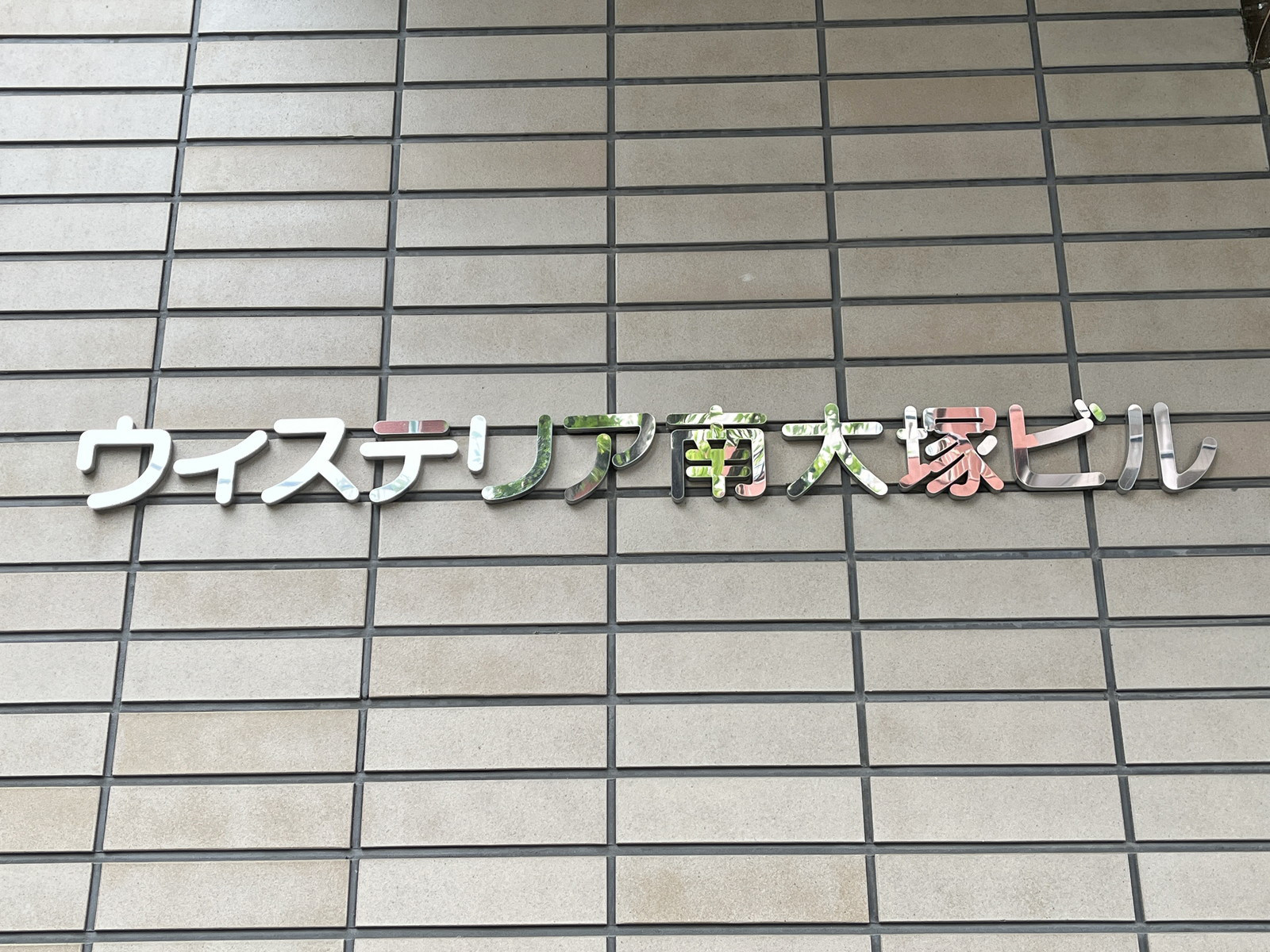 ネームプレート：ウィステリア南大塚ビル