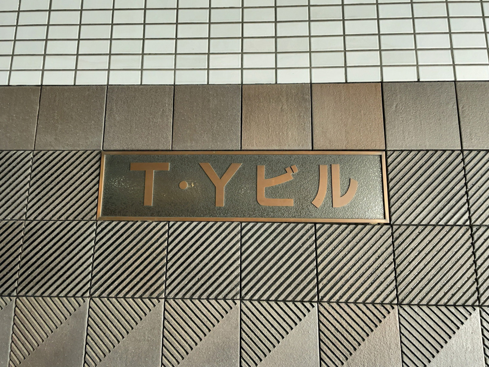 ネームプレート：TYビル