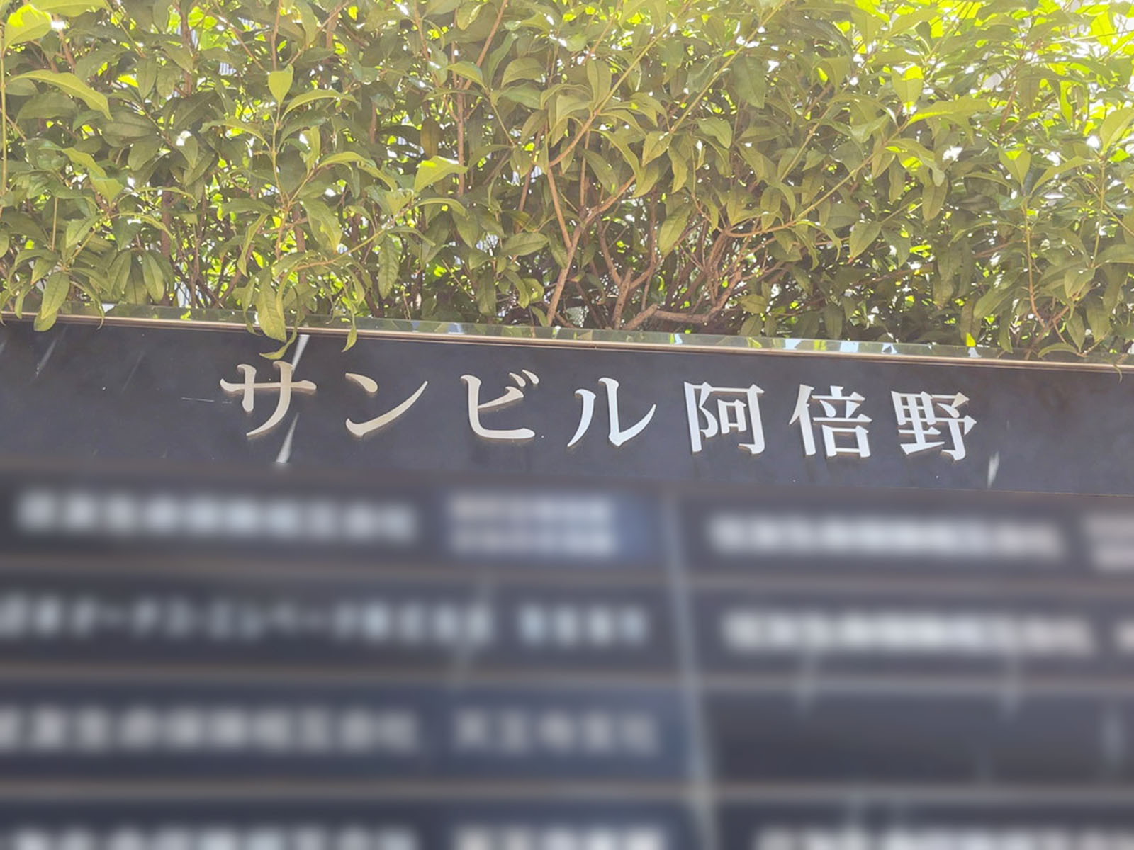 ネームプレート：サンビル阿倍野