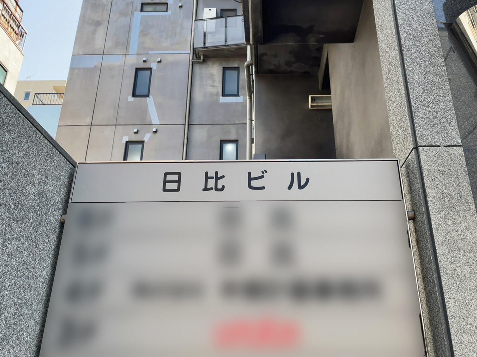 ネームプレート：日比ビル
