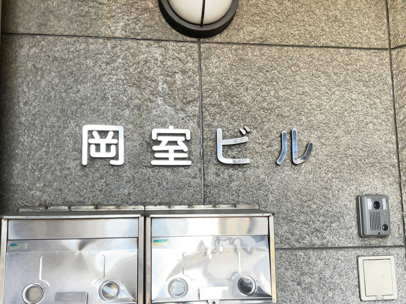 ネームプレート：岡室ビル