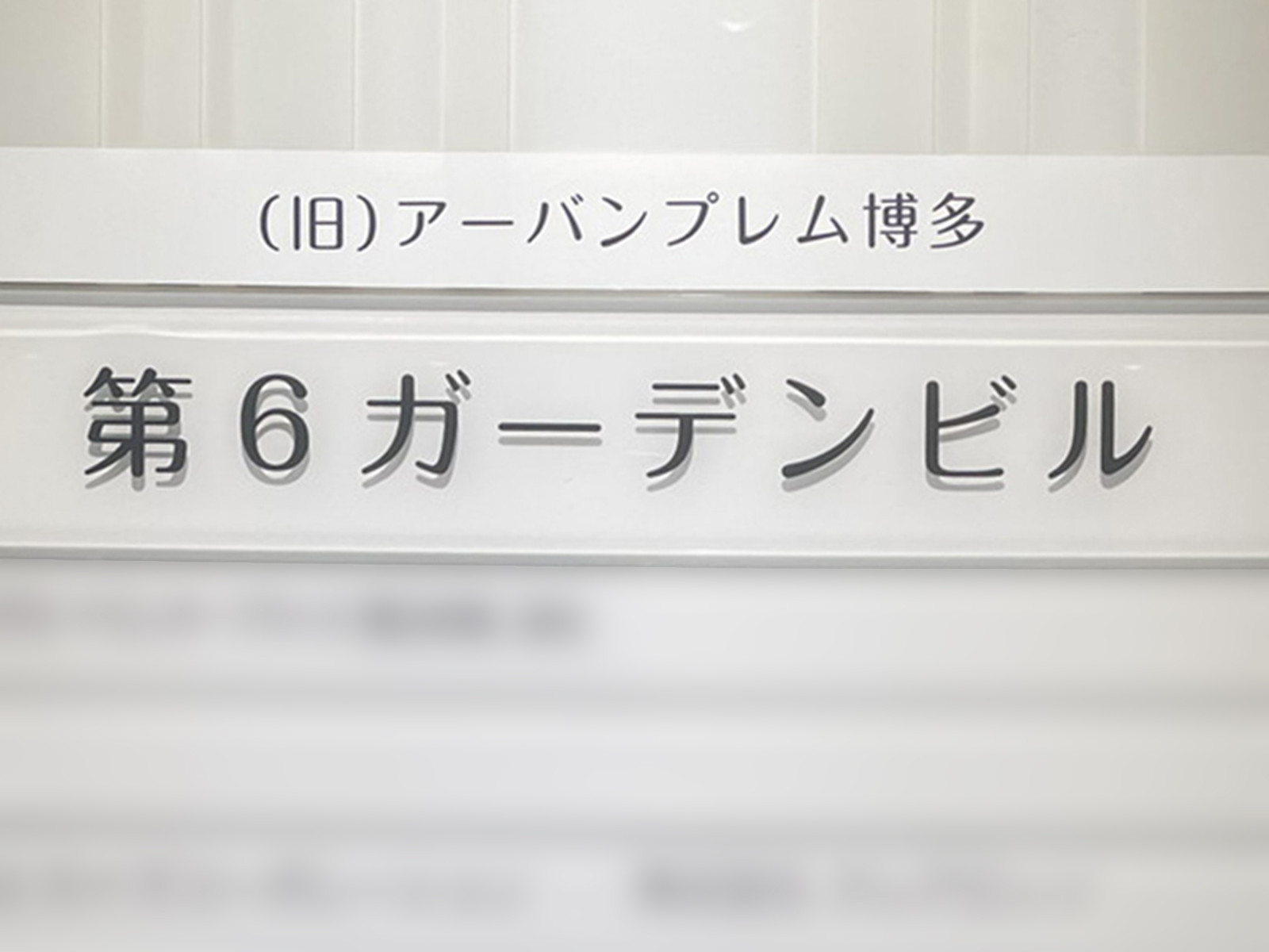 ネームプレート：第6ガーデンビル