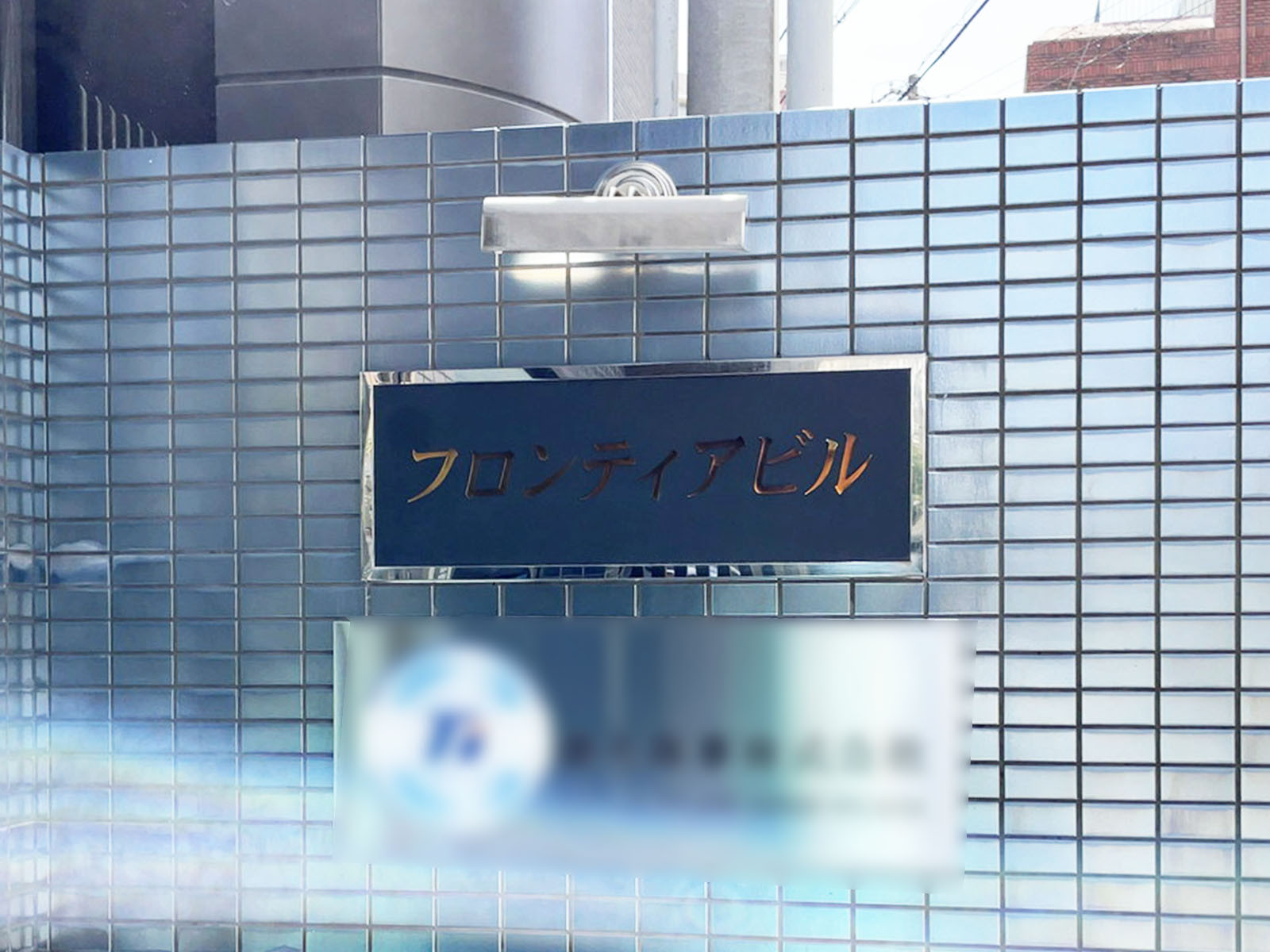 ネームプレート：フロンティアビル