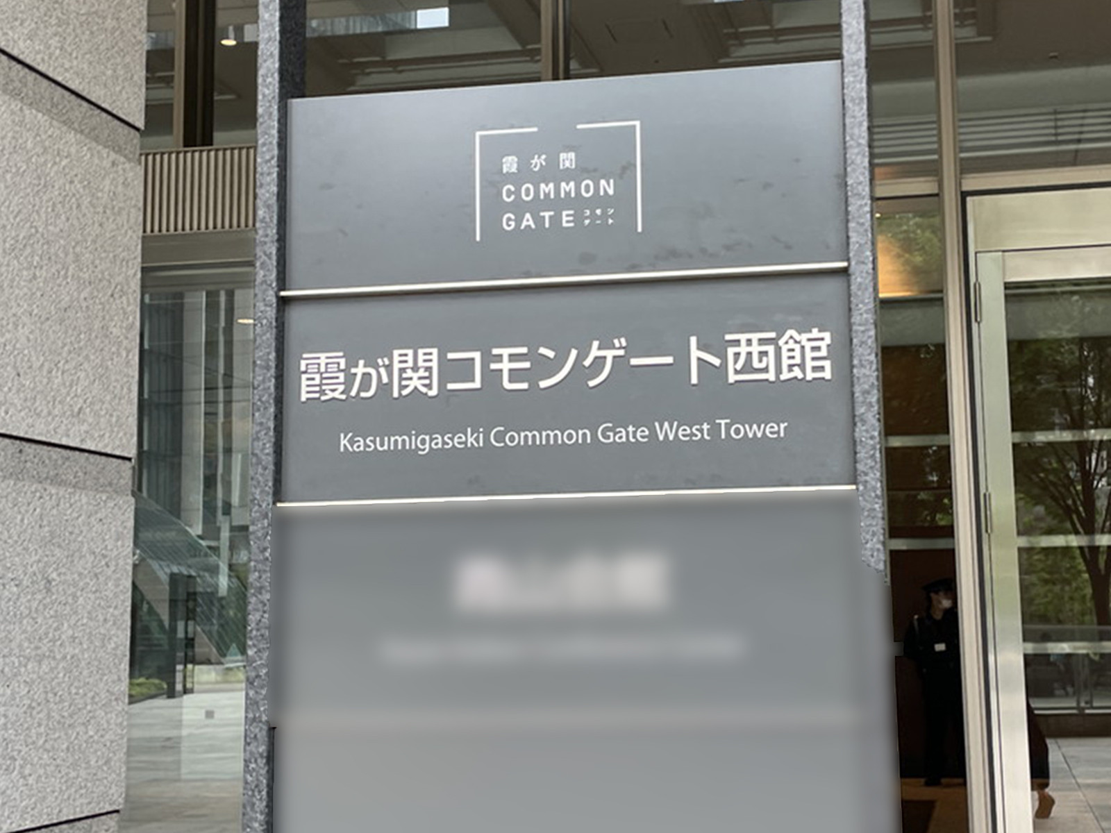 ネームプレート：霞が関コモンゲート 西館