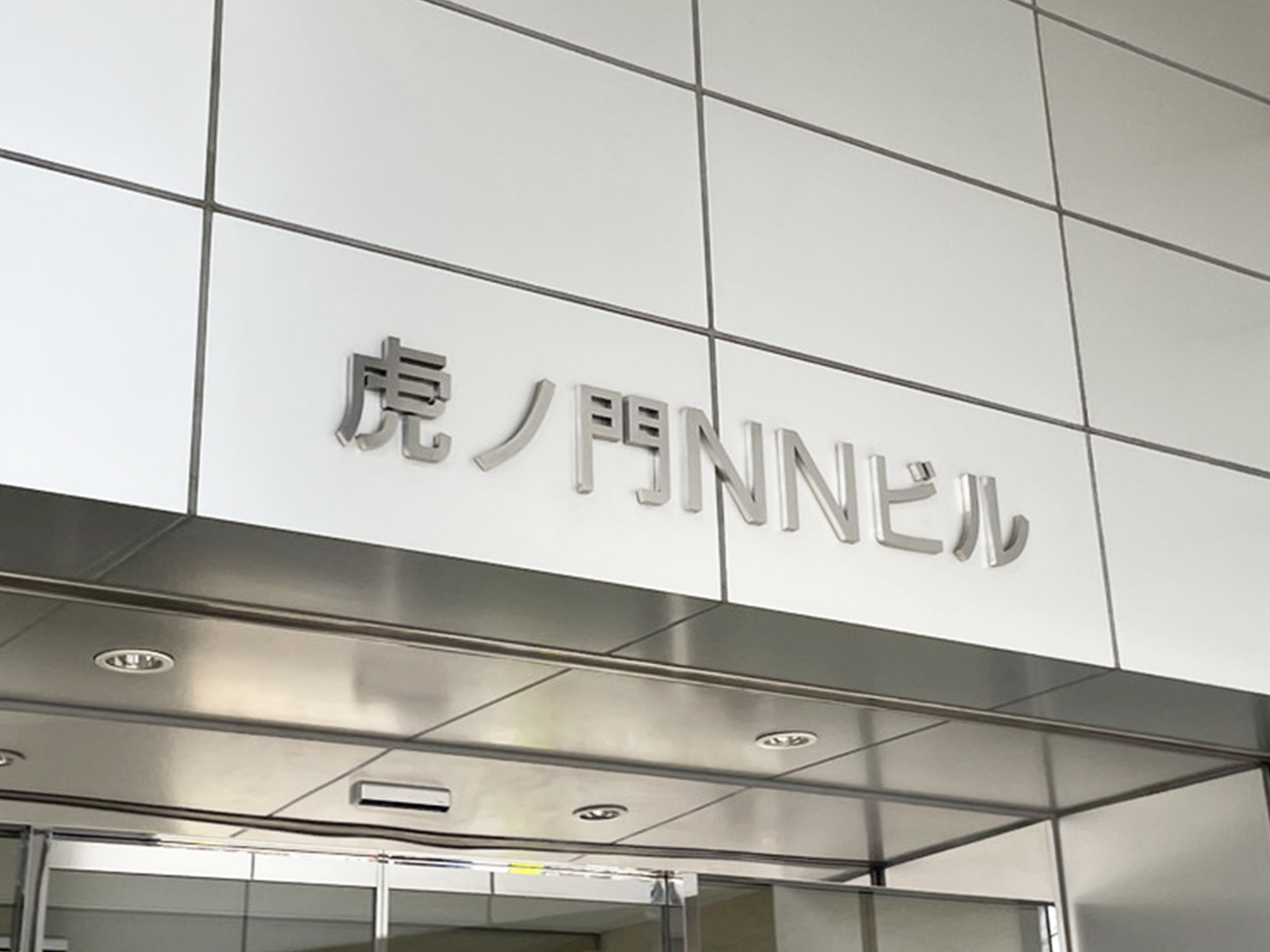 ネームプレート：虎ノ門NNビル