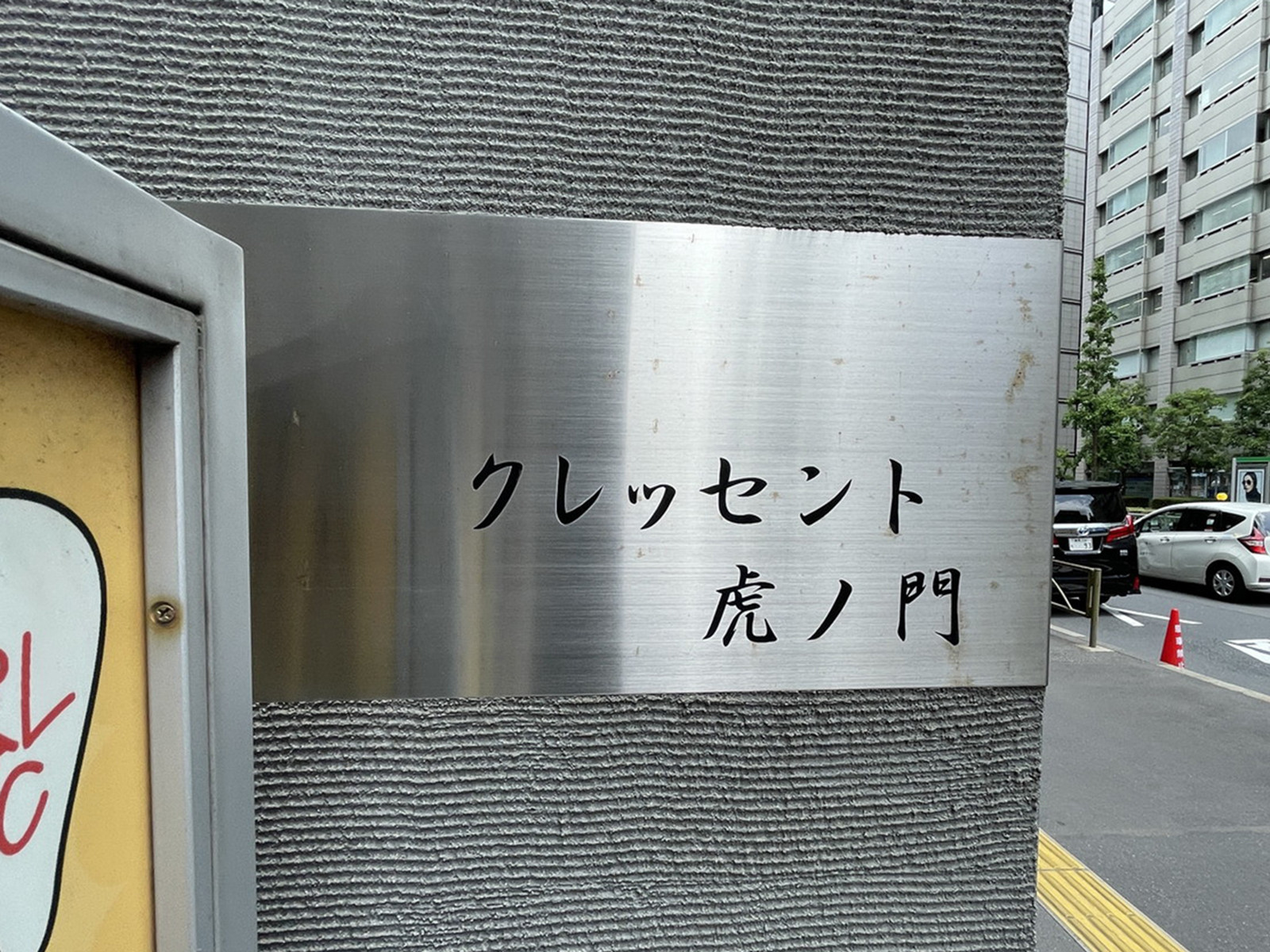 ネームプレート：クレッセント虎ノ門