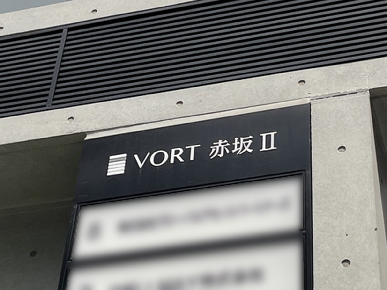 ネームプレート：VORT赤坂2
