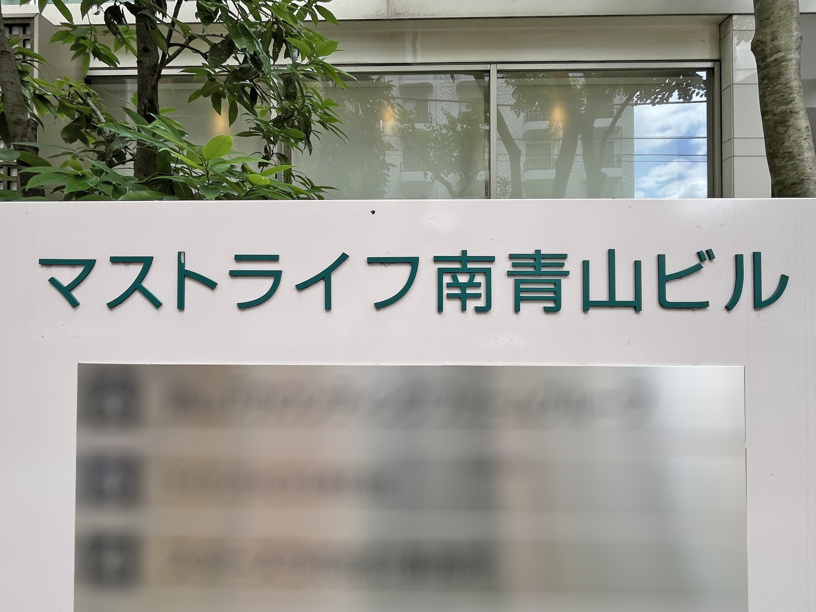 ネームプレート:マストライフ南青山ビル