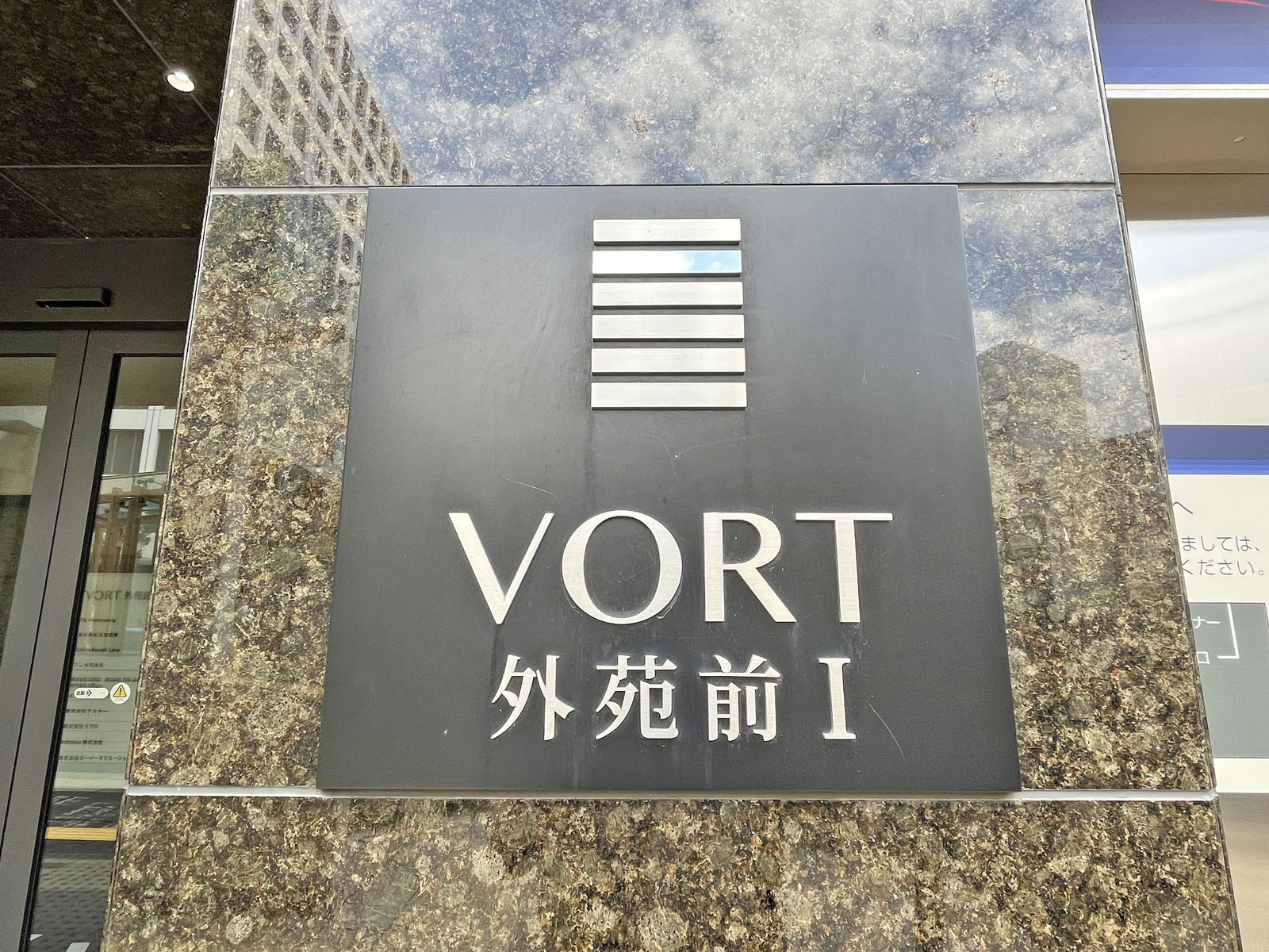 ネームプレート：VORT外苑前1