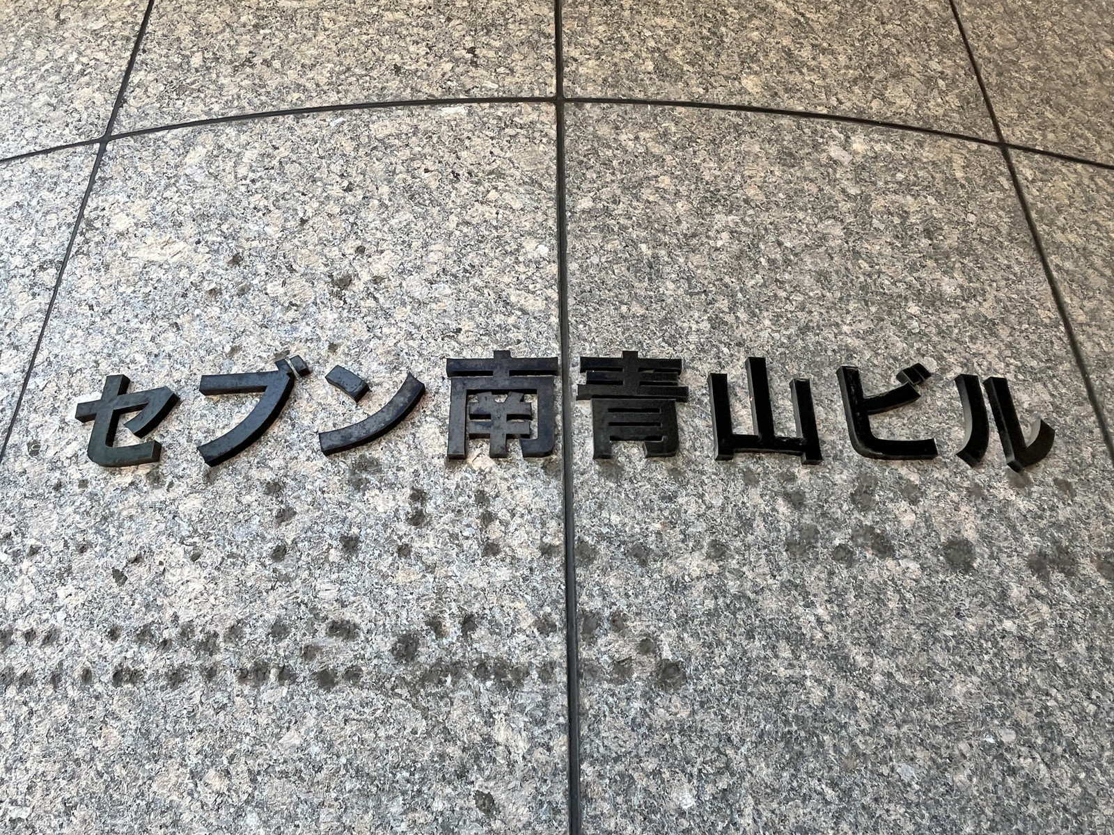 ネームプレート:セブン南青山ビル
