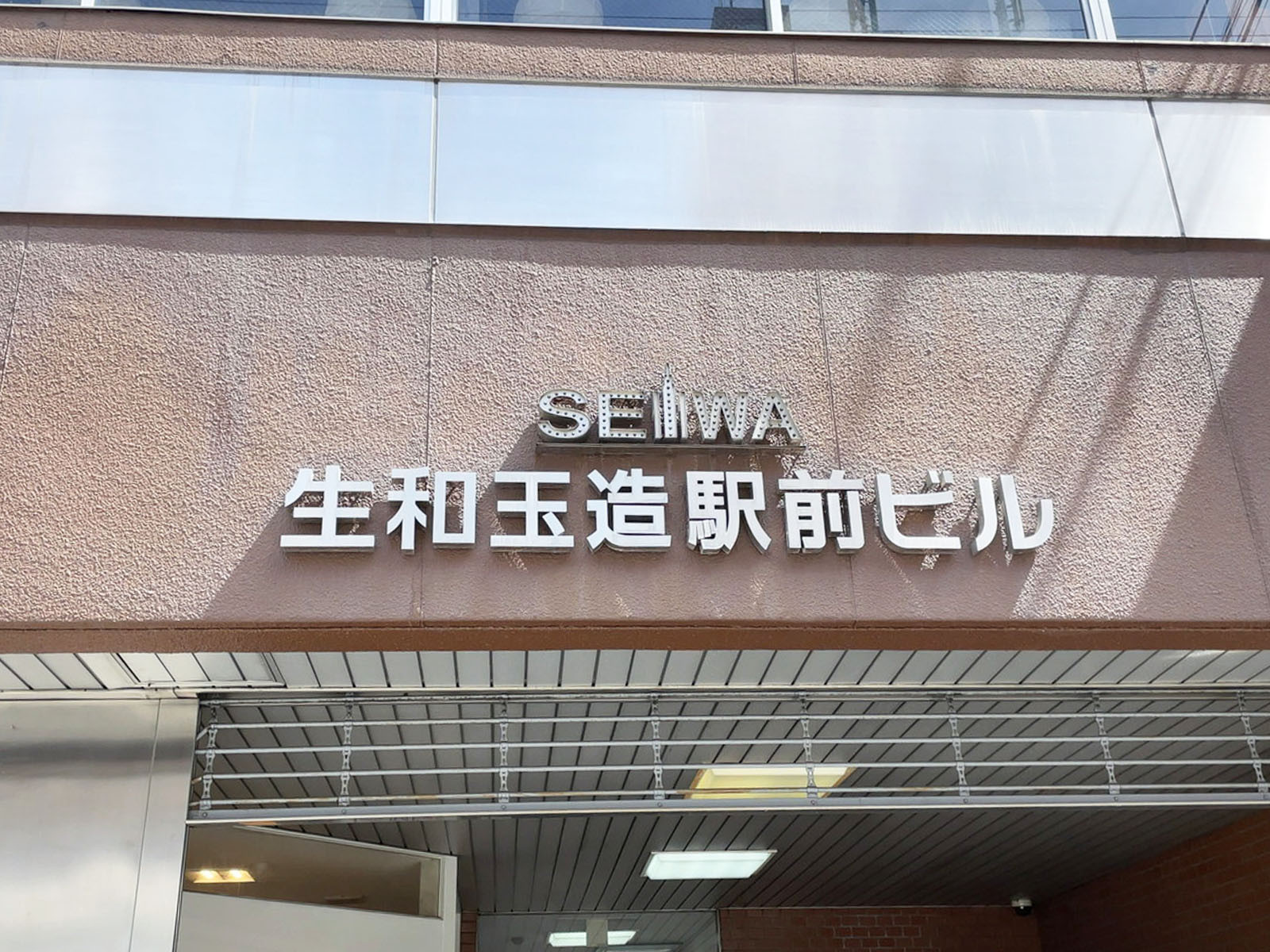 ネームプレート：生和玉造駅前ビル