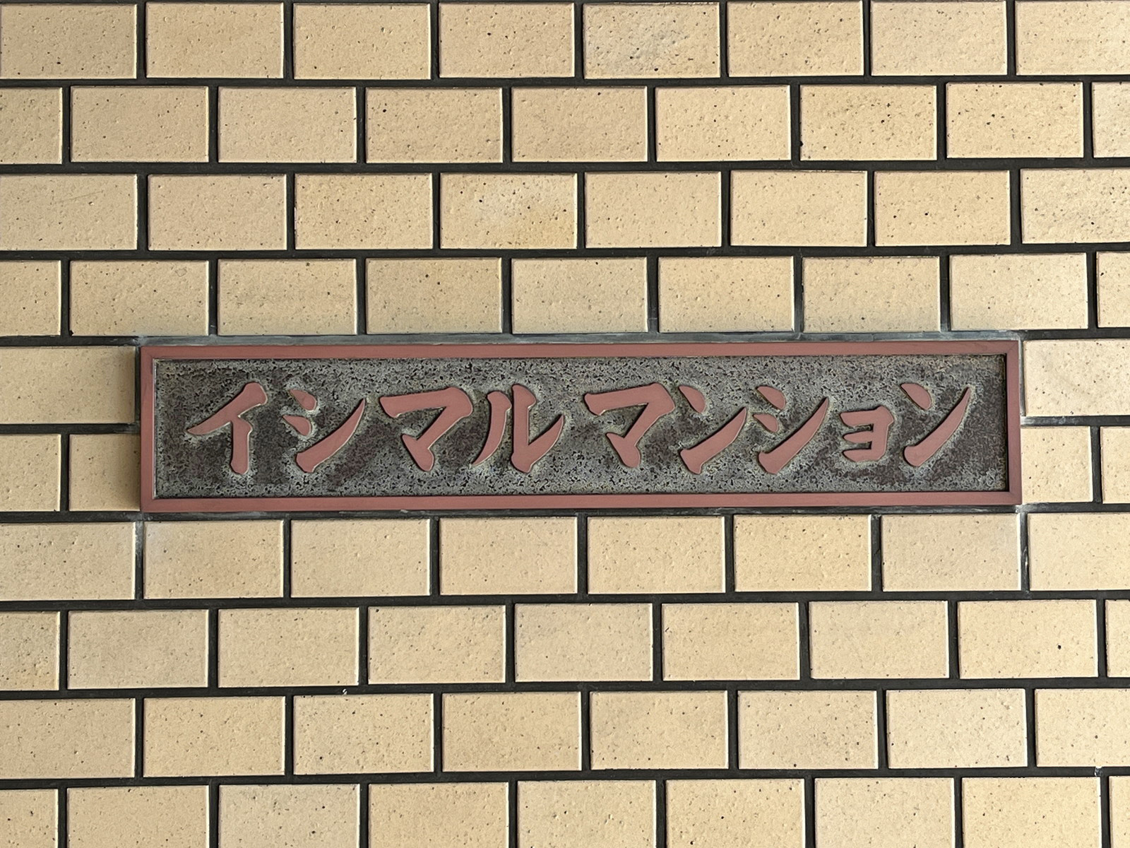 ネームプレート：イシマルマンション