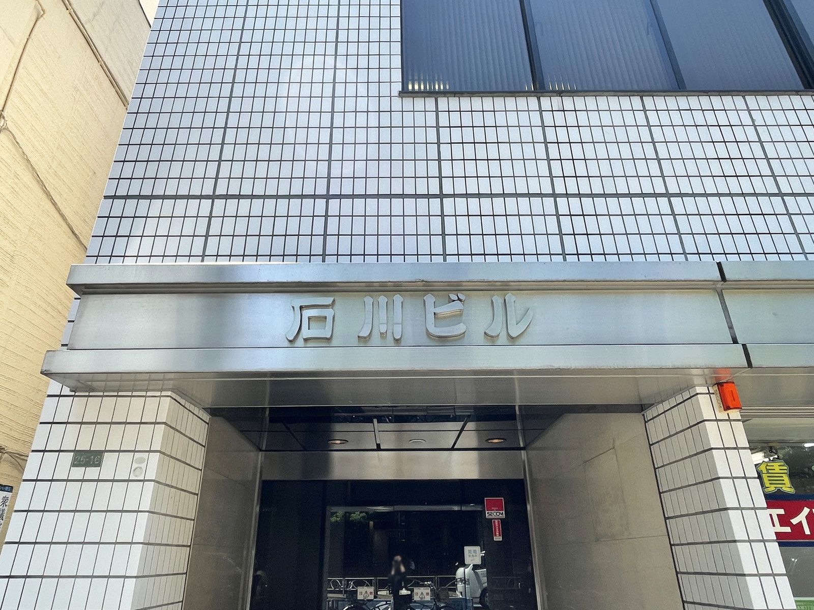 ネームプレート：石川ビル