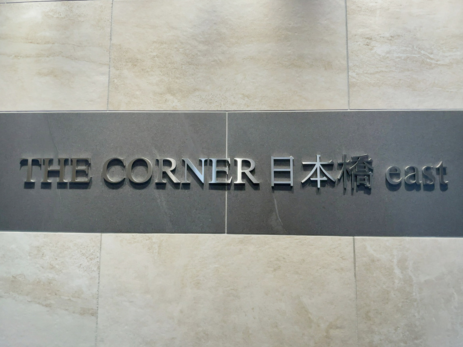 ネームプレート：THE CORNER 日本橋 east