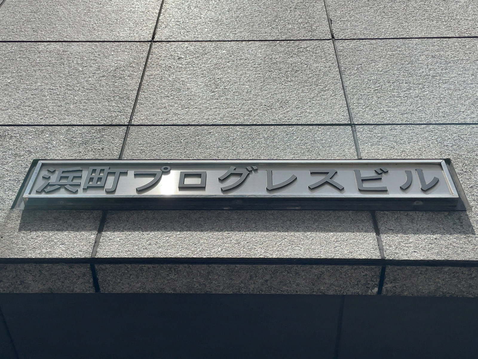 ネームプレート：浜町プログレスビル