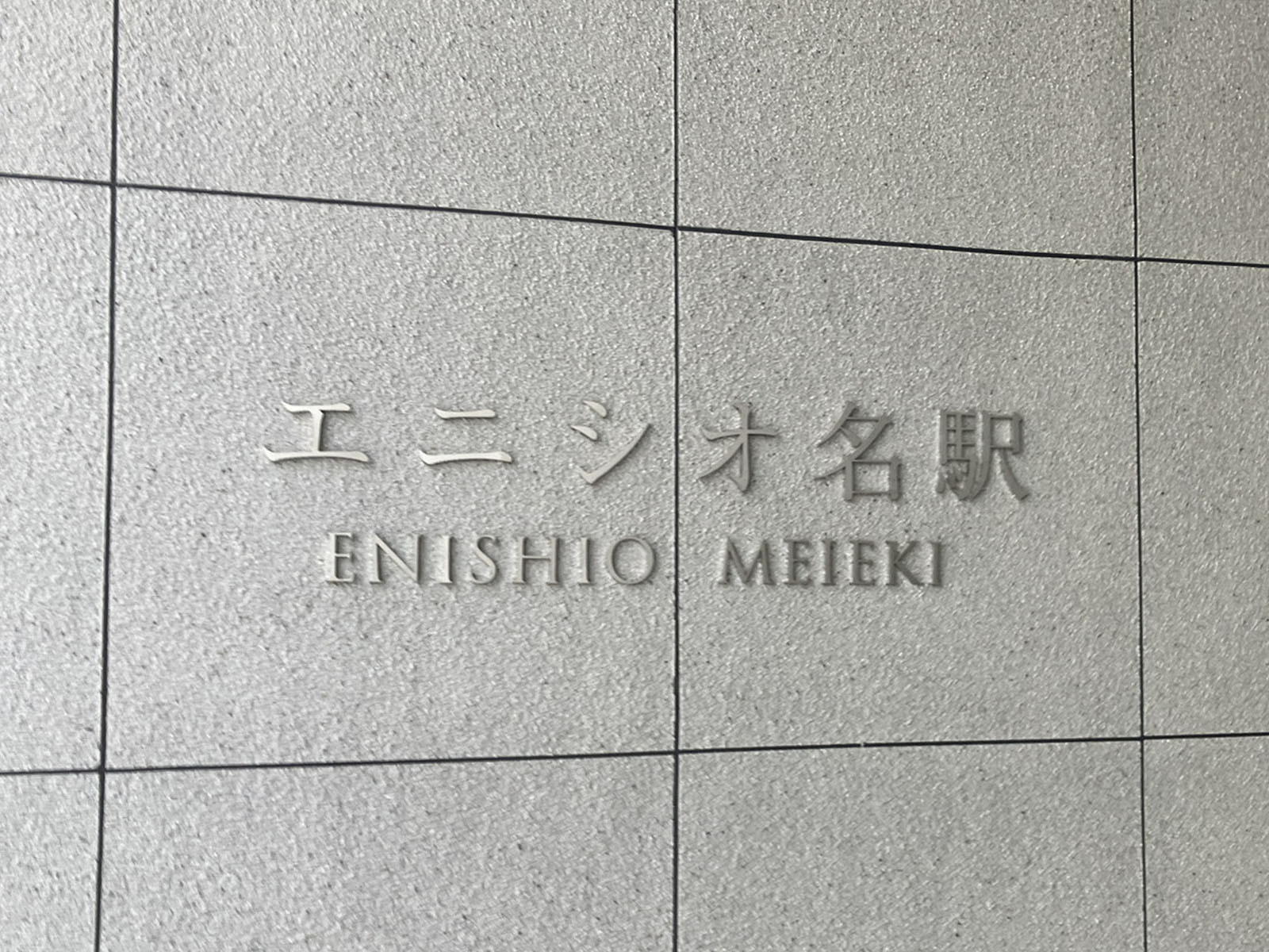 ネームプレート:エニシオ名駅