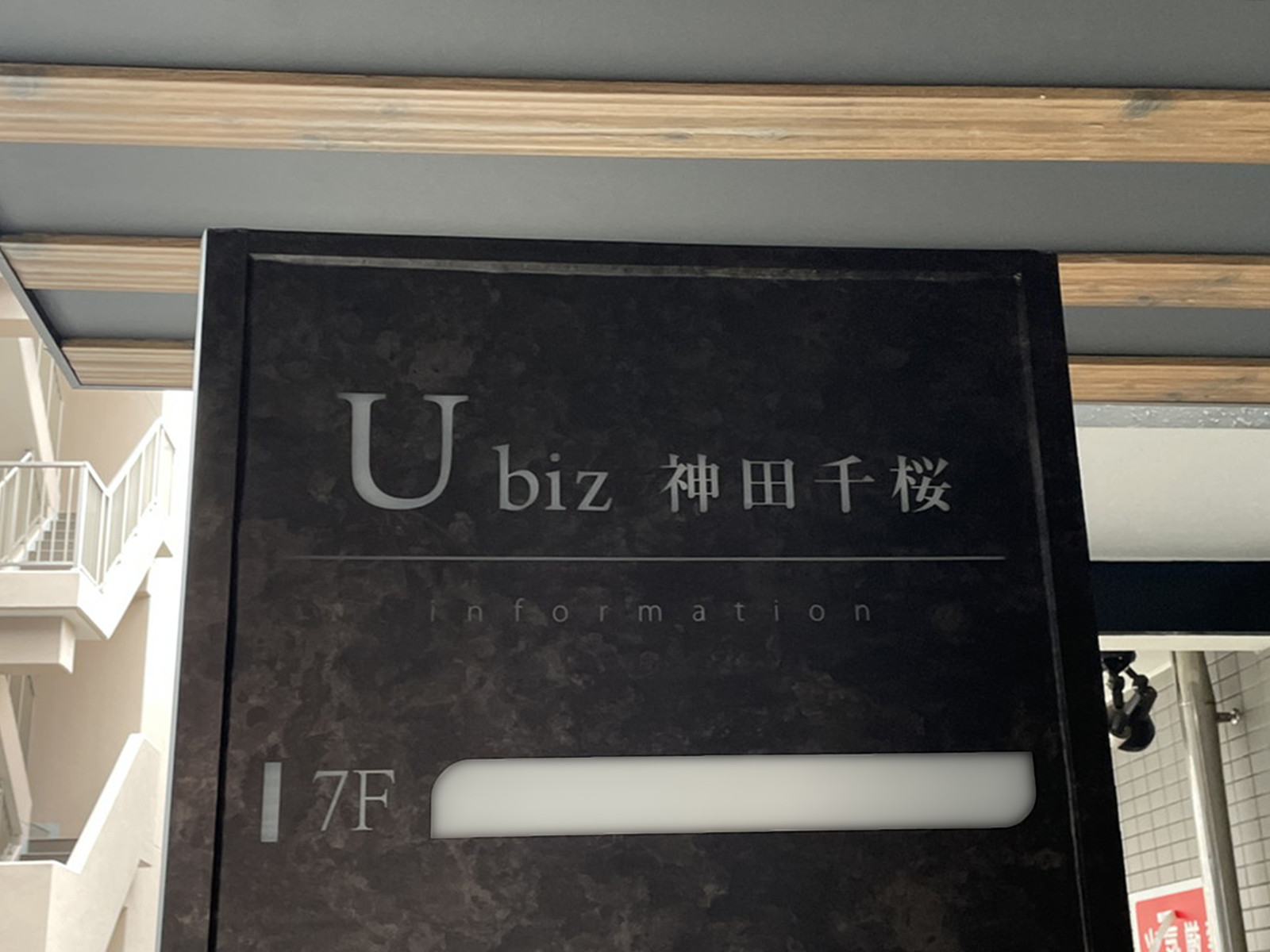 ネームプレート：U biz 神田千桜