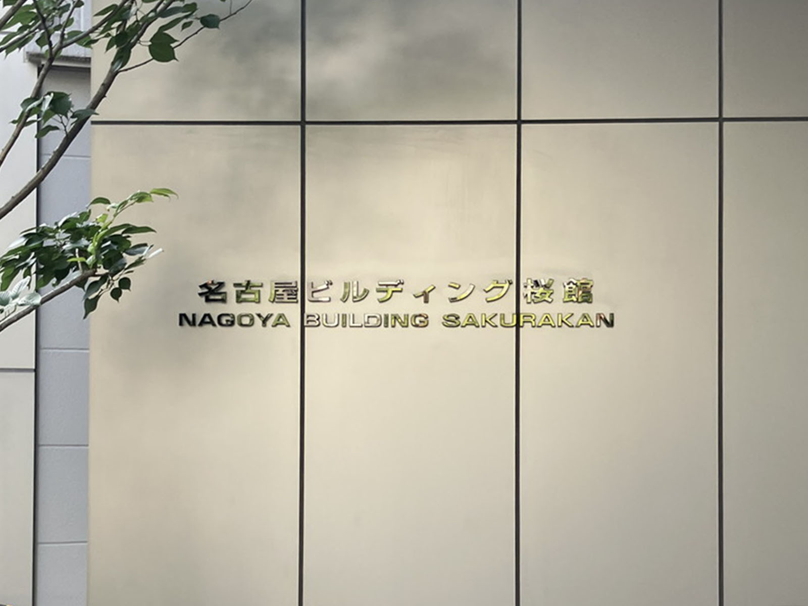 ネームプレート：名古屋ビルディング桜館