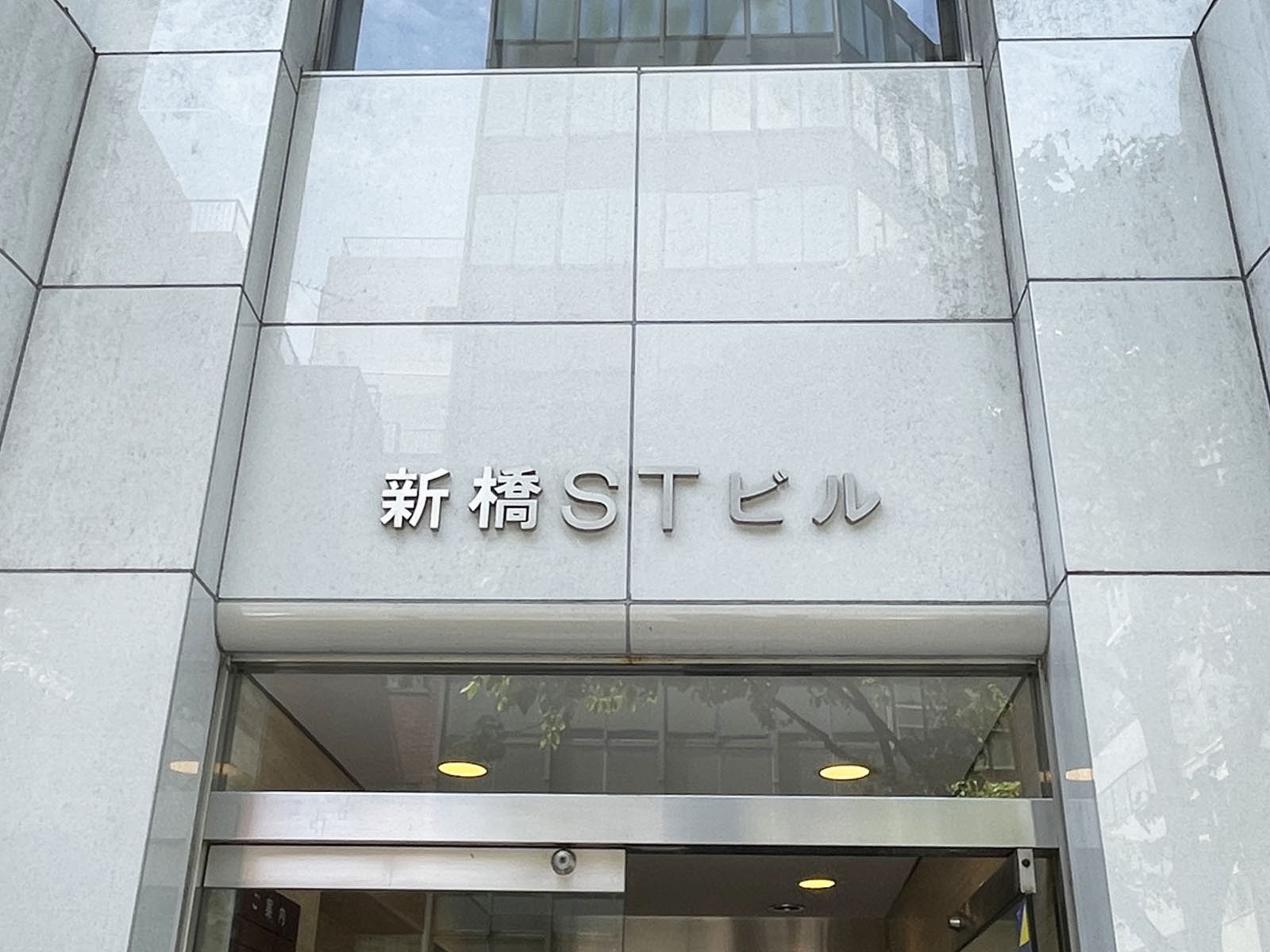 ネームプレート：新橋STビル