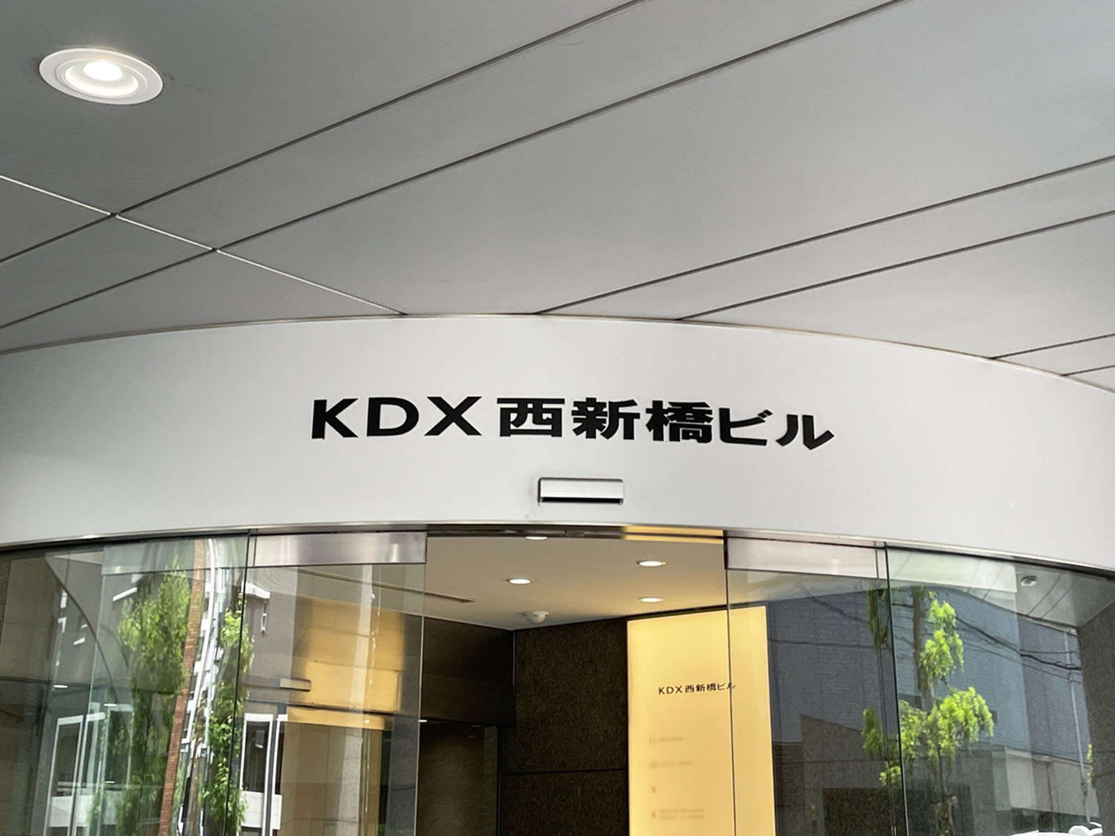 ネームプレート：KDX西新橋ビル