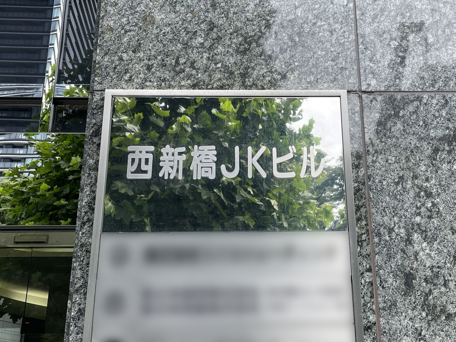 ネームプレート:西新橋JKビル