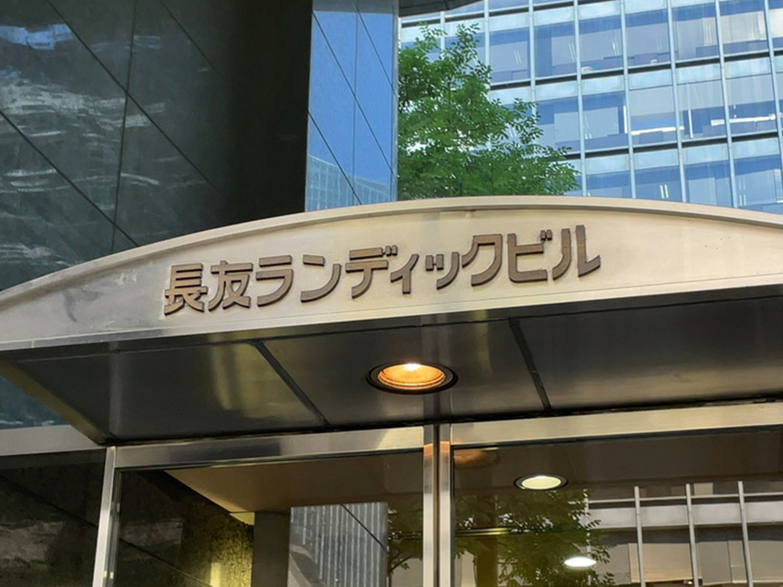 ネームプレート：長友ランディックビル