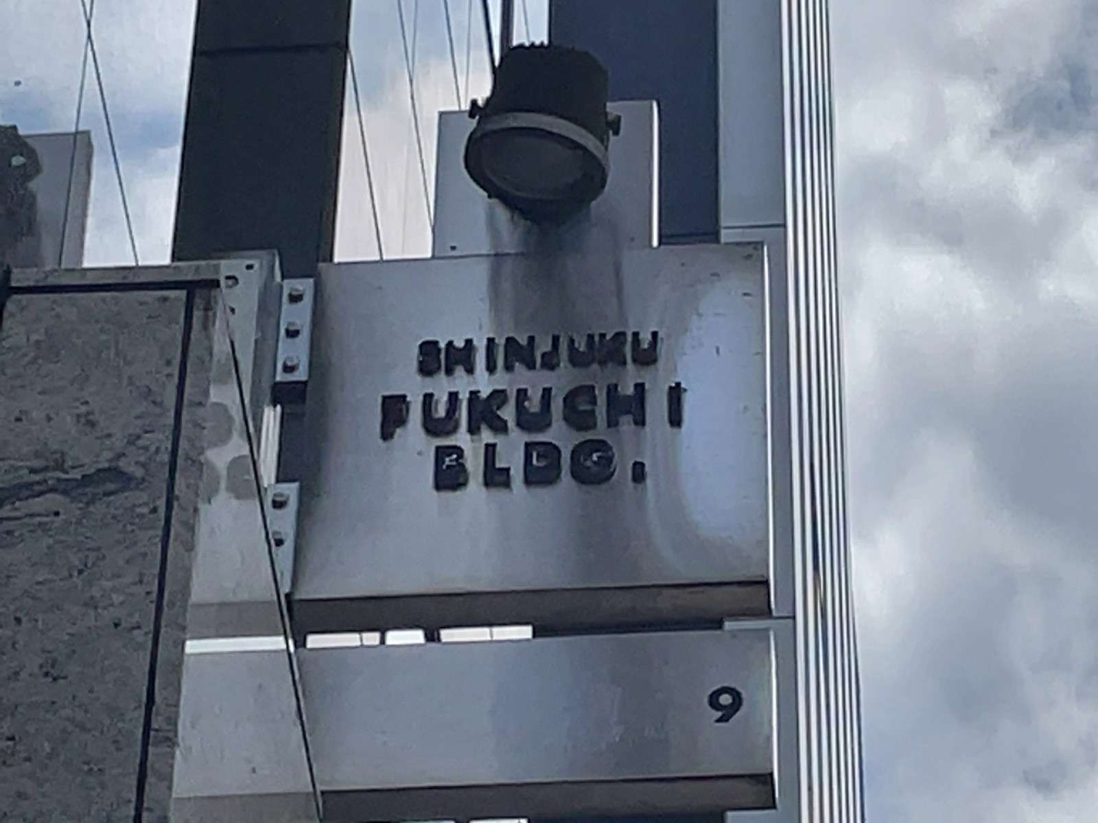 ネームプレート：新宿福智ビル