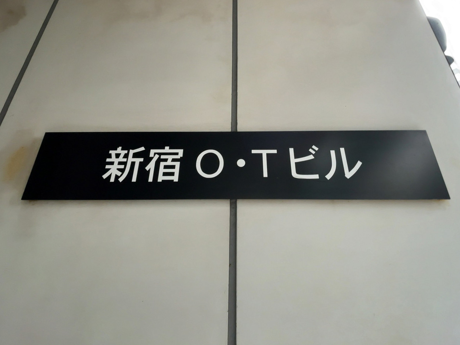 ネームプレート：新宿O・Tビル
