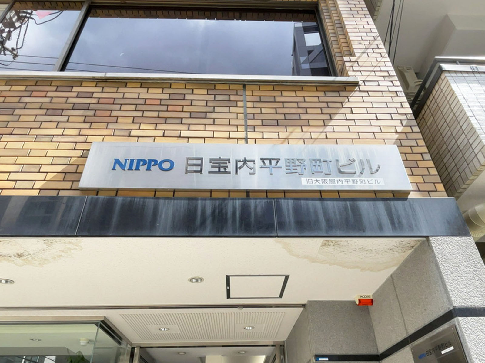 ネームプレート：日宝内平野町ビル