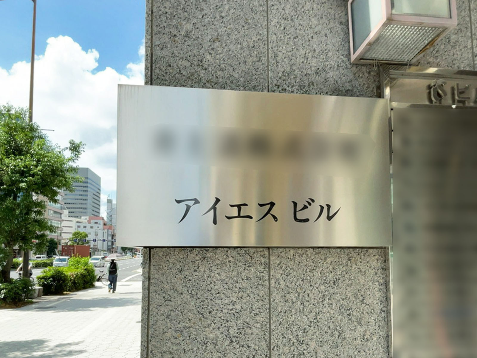 ネームプレート：アイエスビル