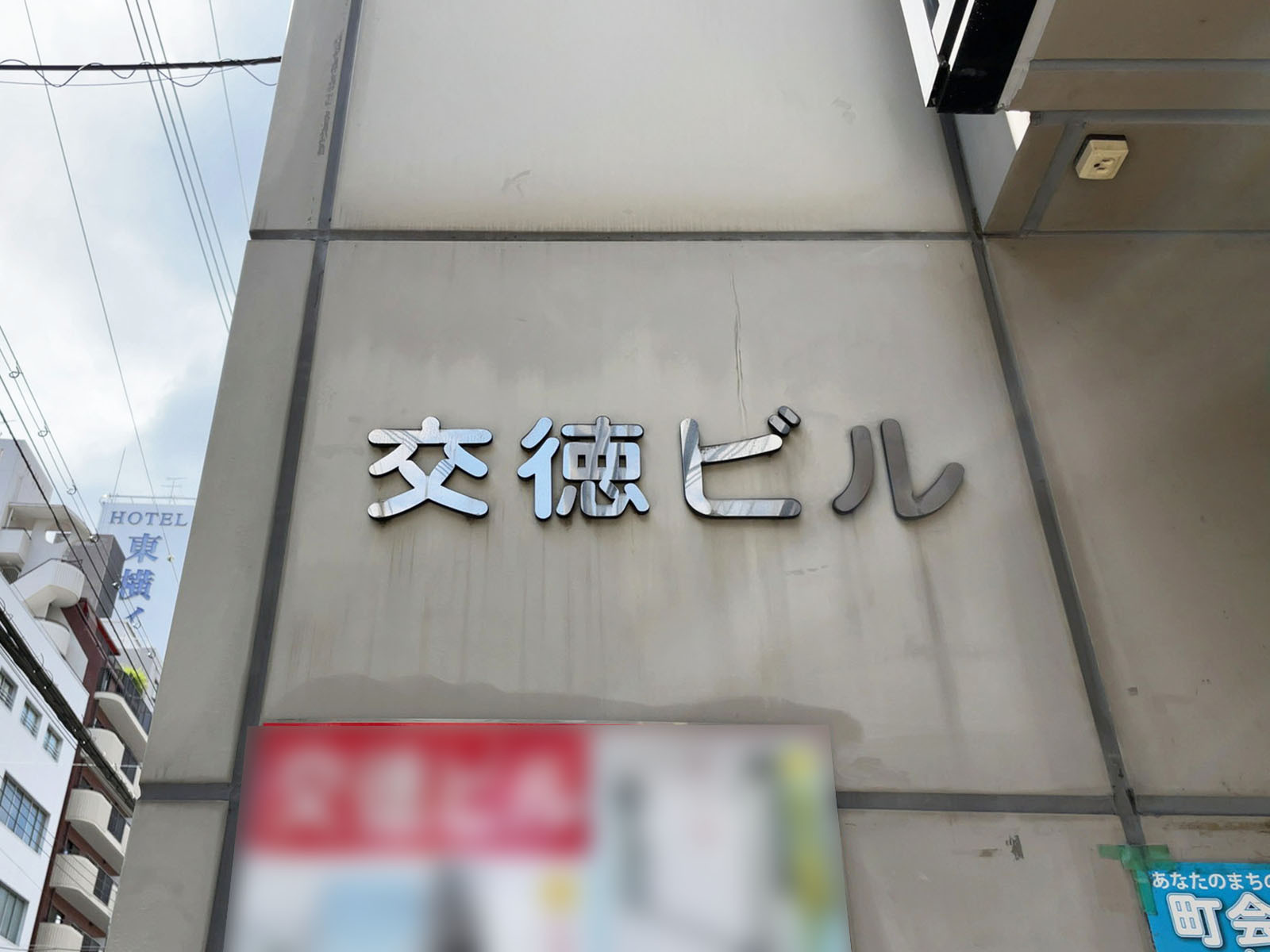 ネームプレート：交徳ビル