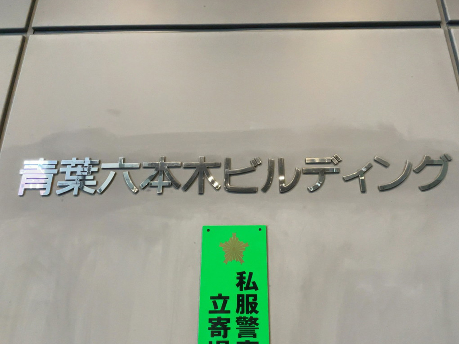ネームプレート：青葉六本木ビルディング