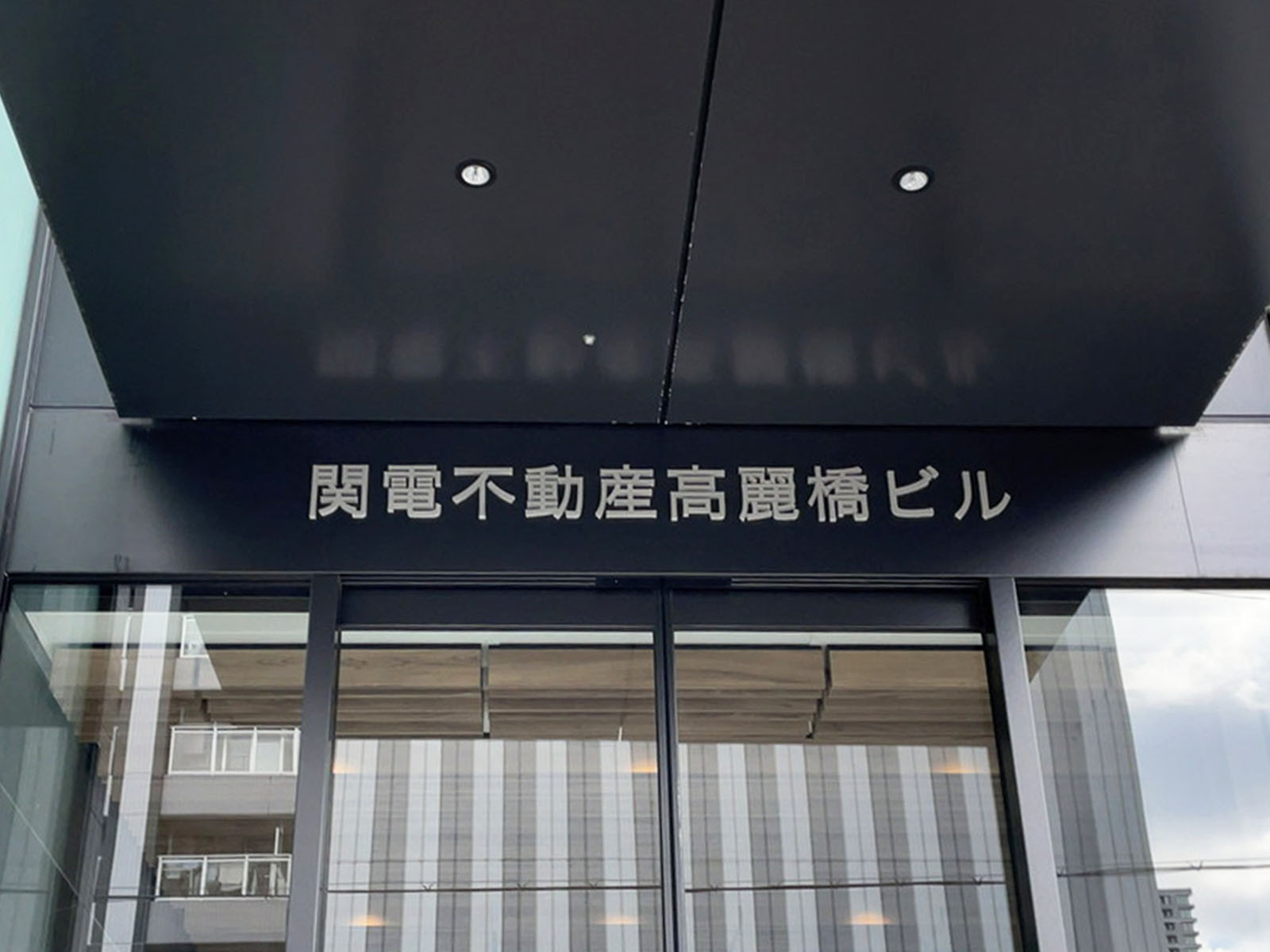 ネームプレート：関電不動産高麗橋ビル