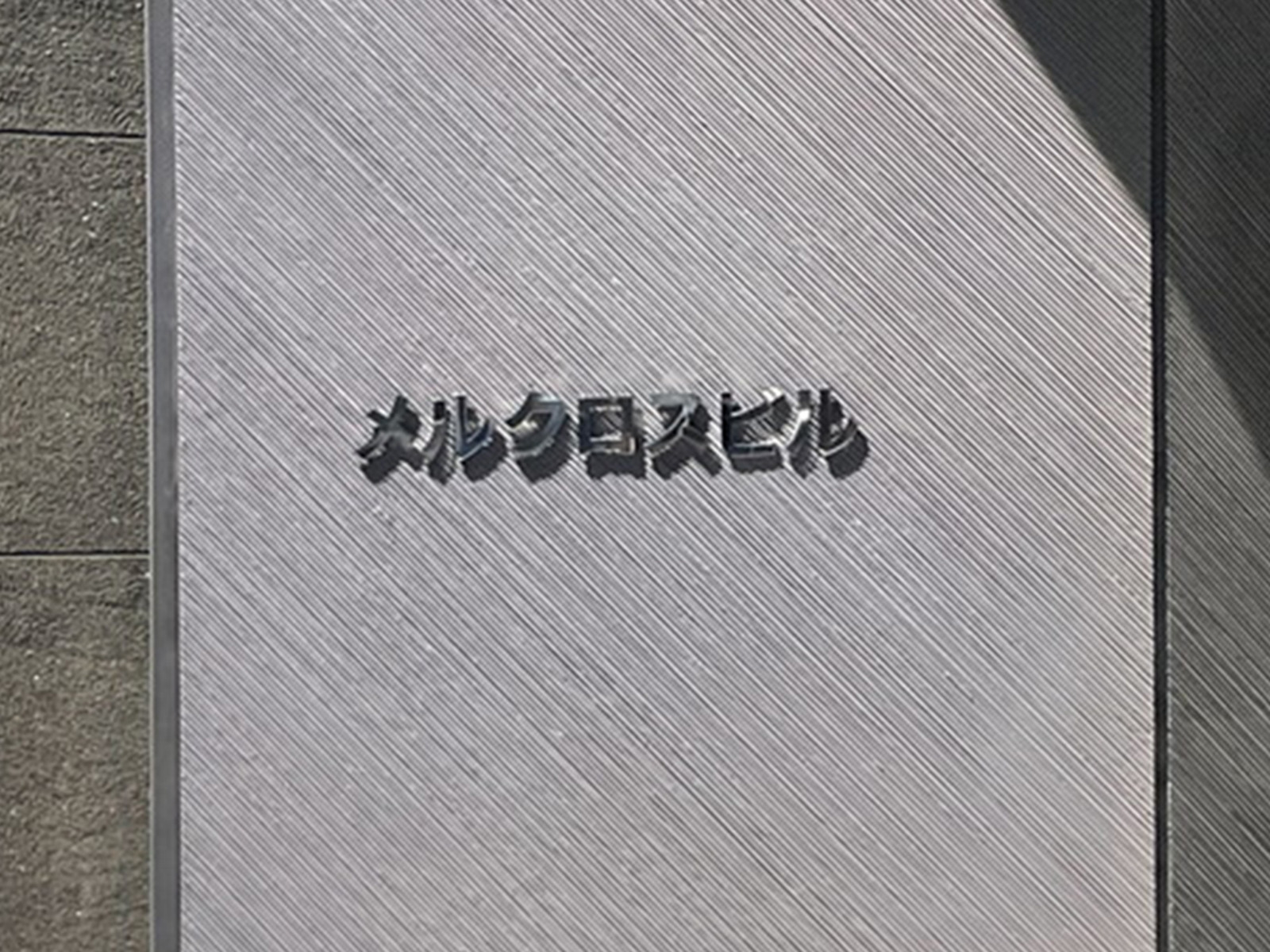 ネームプレート：メルクロスビル
