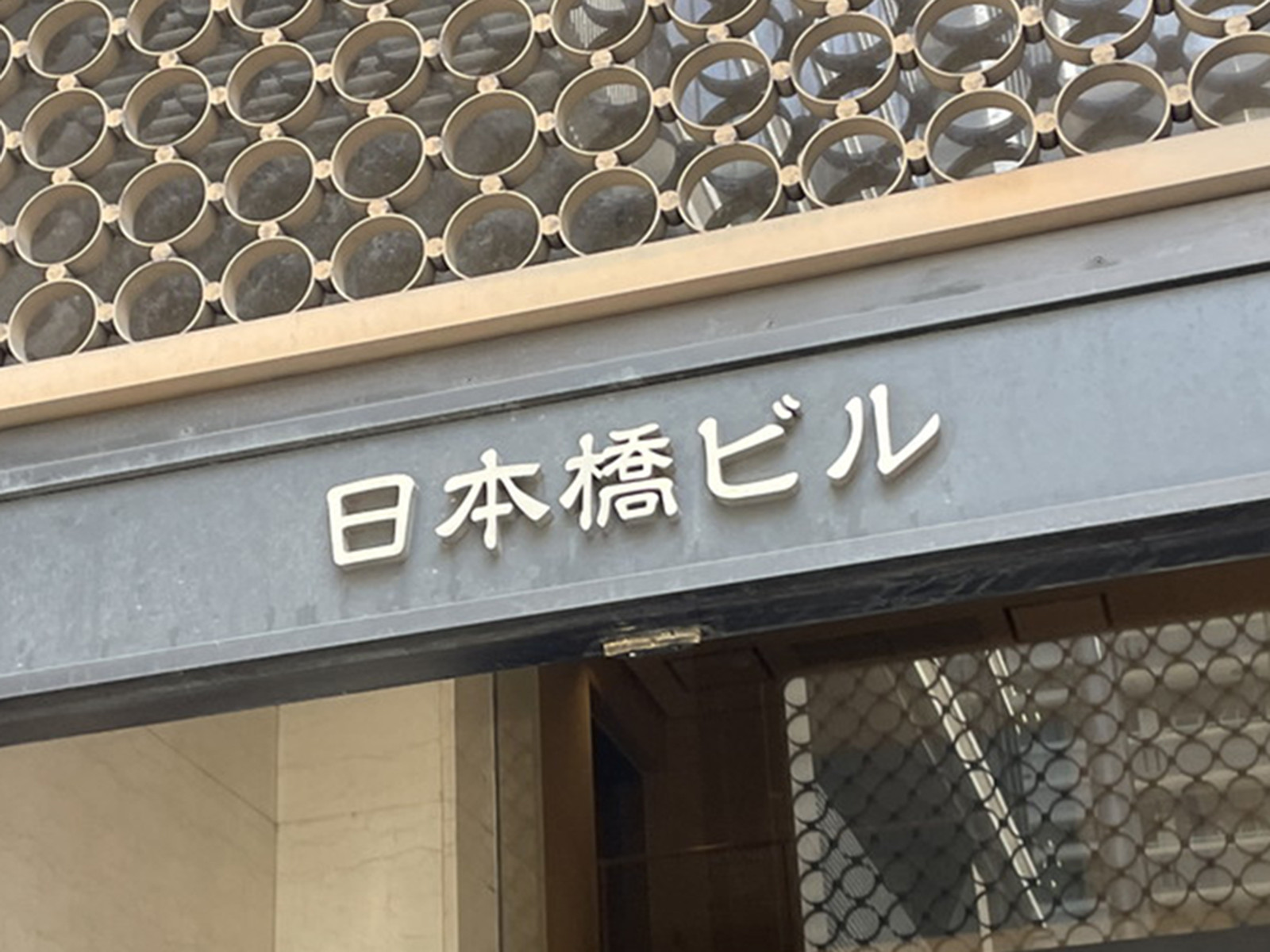 ネームプレート：日本橋ビル