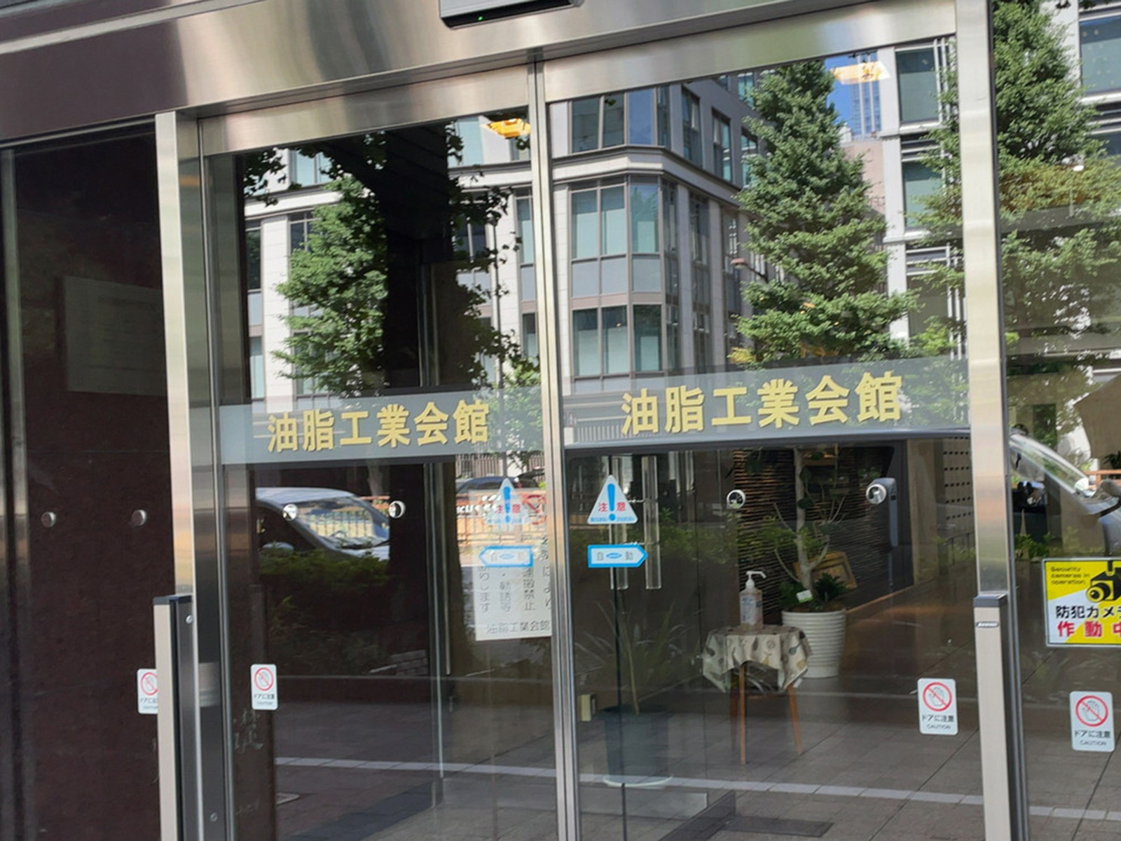 ネームプレート：油脂工業会館