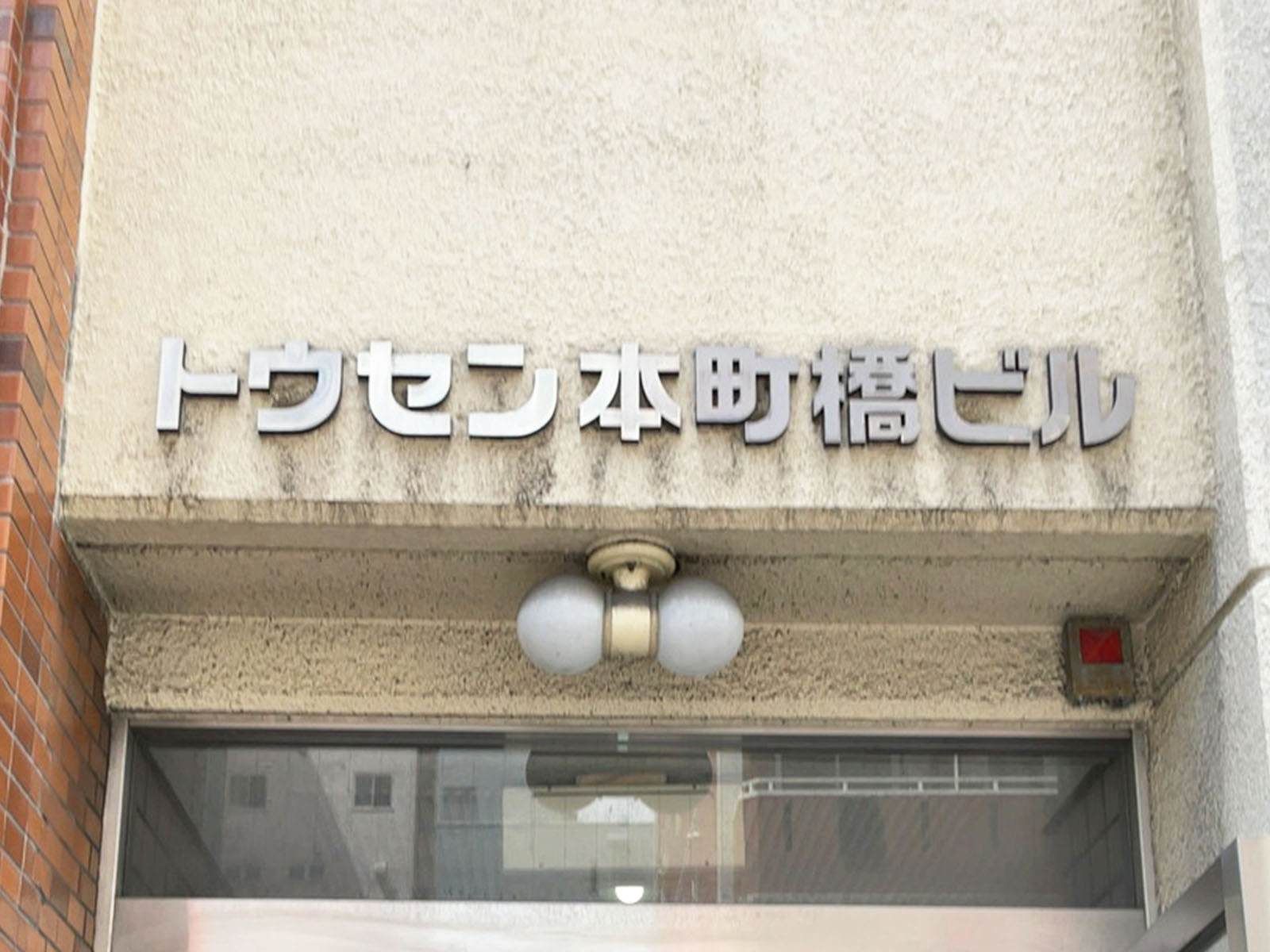 ネームプレート：トウセン本町橋ビル
