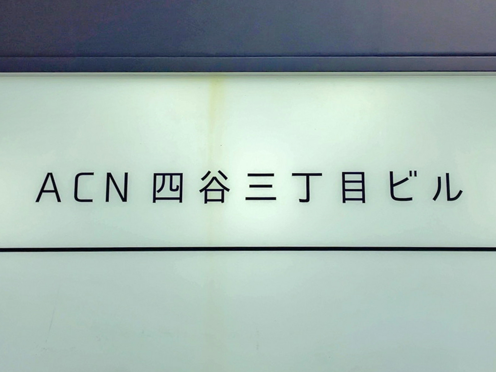 ネームプレート：ACN四ツ谷三丁目ビル