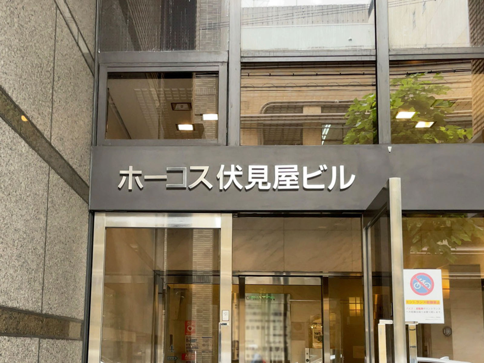 ネームプレート：ホーコス伏見屋ビル