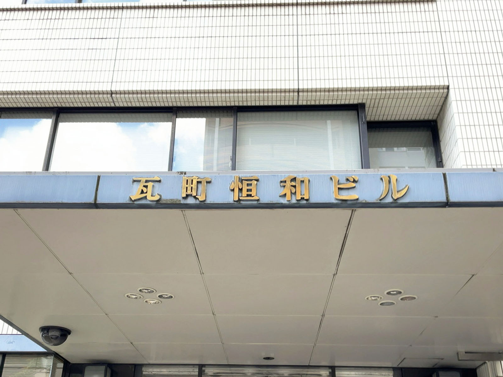ネームプレート：瓦町恒和ビル