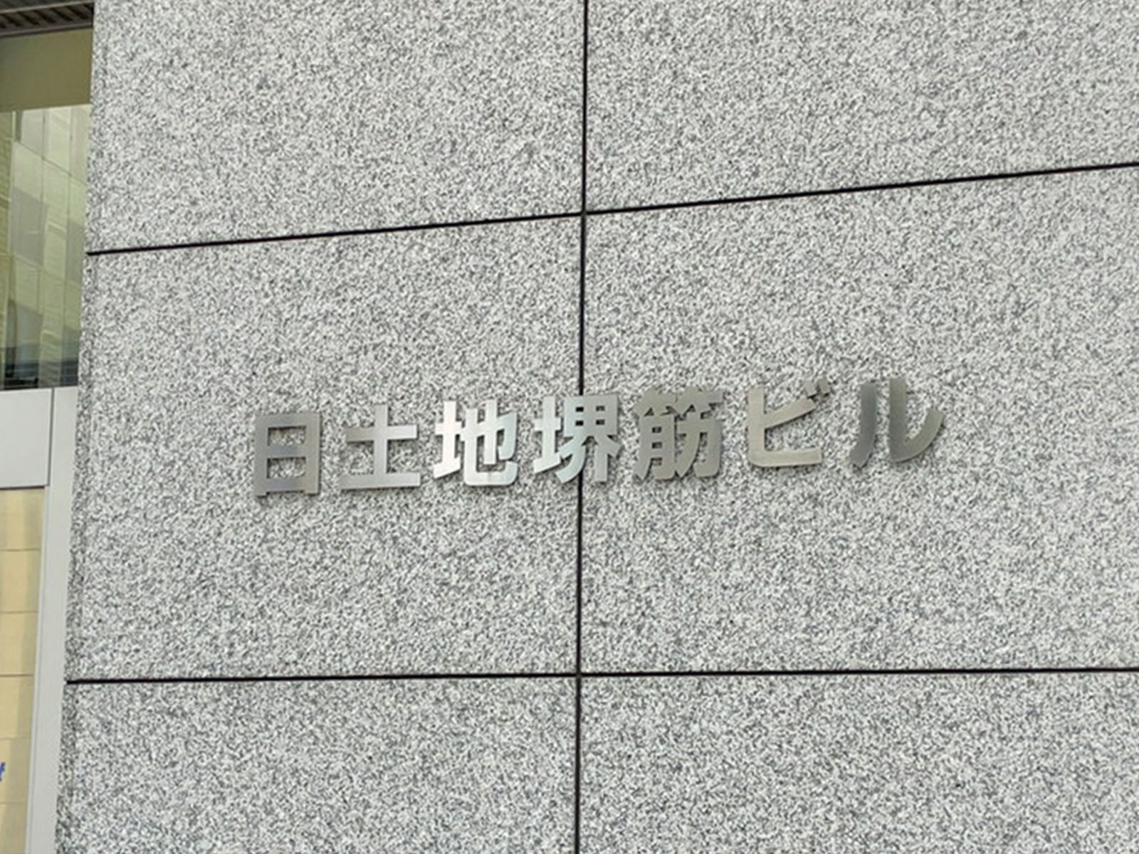 ネームプレート:日土地堺筋ビル