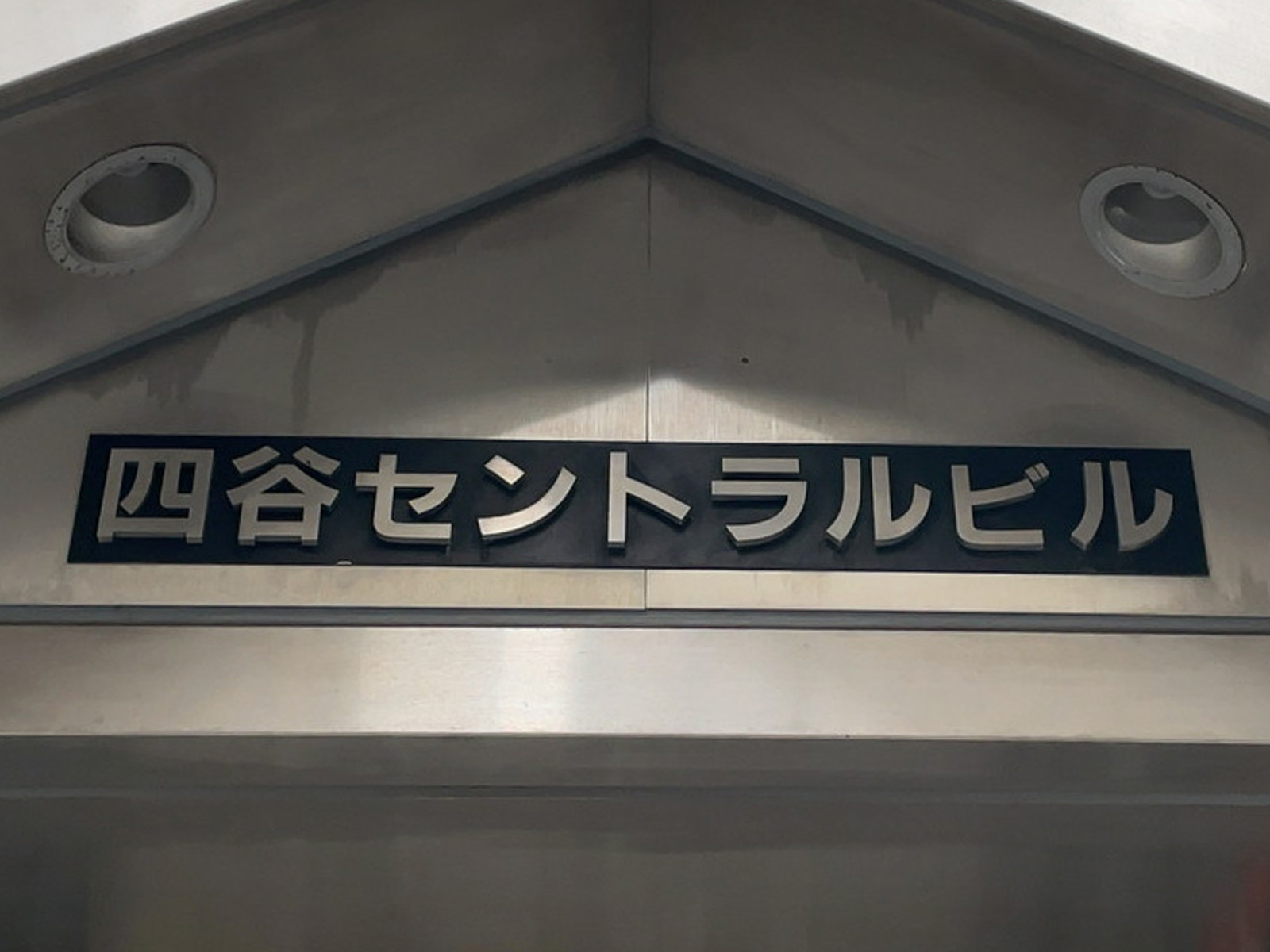 ネームプレート：四谷セントラルビル