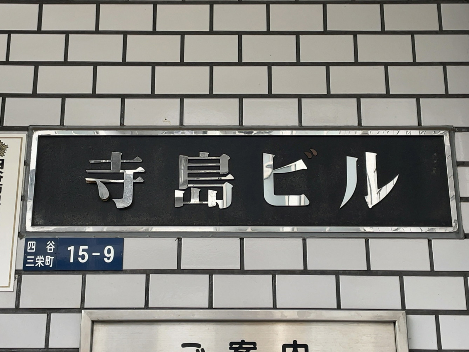 ネームプレート：寺島ビル