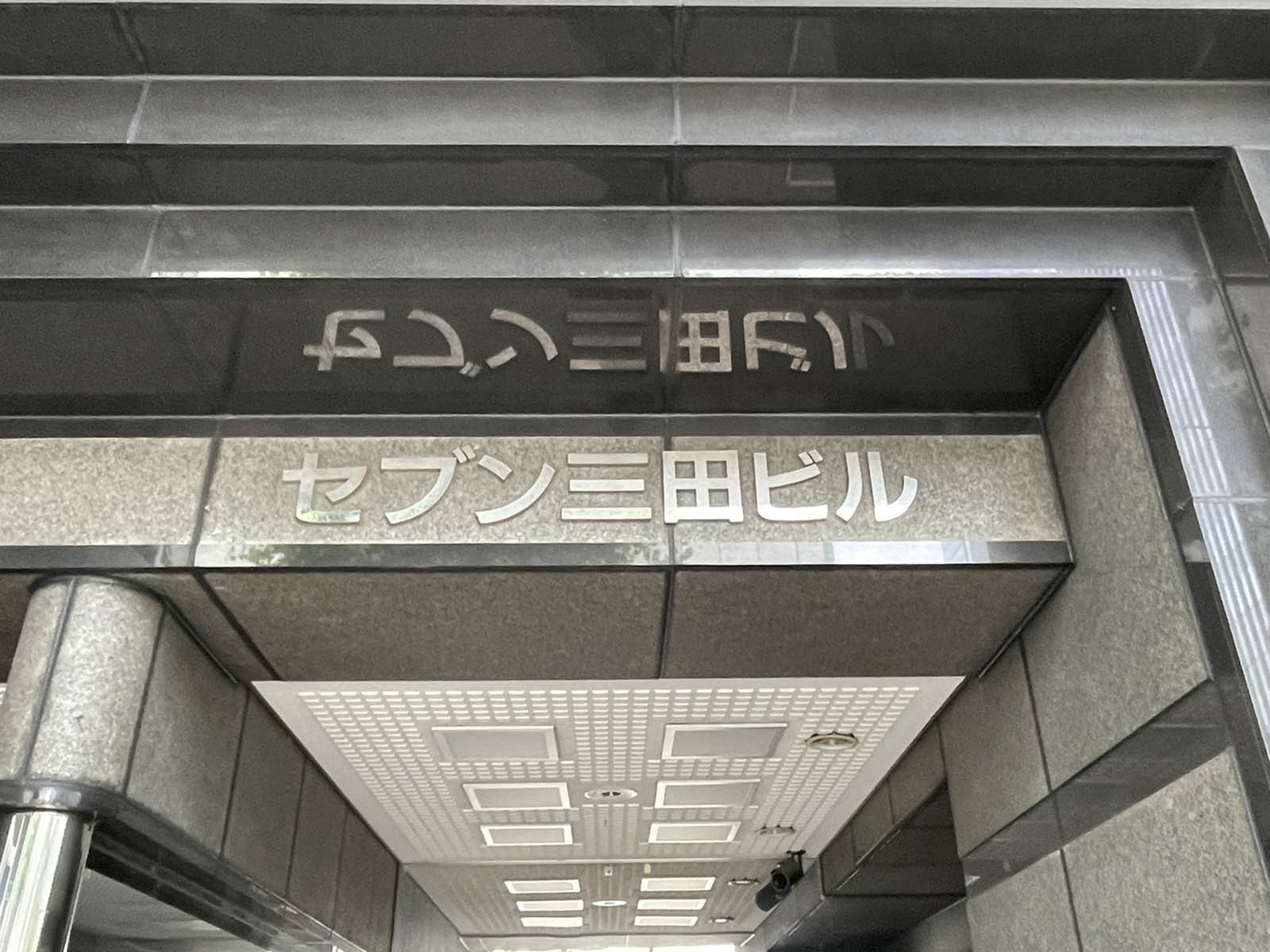 ネームプレート：セブン三田ビル
