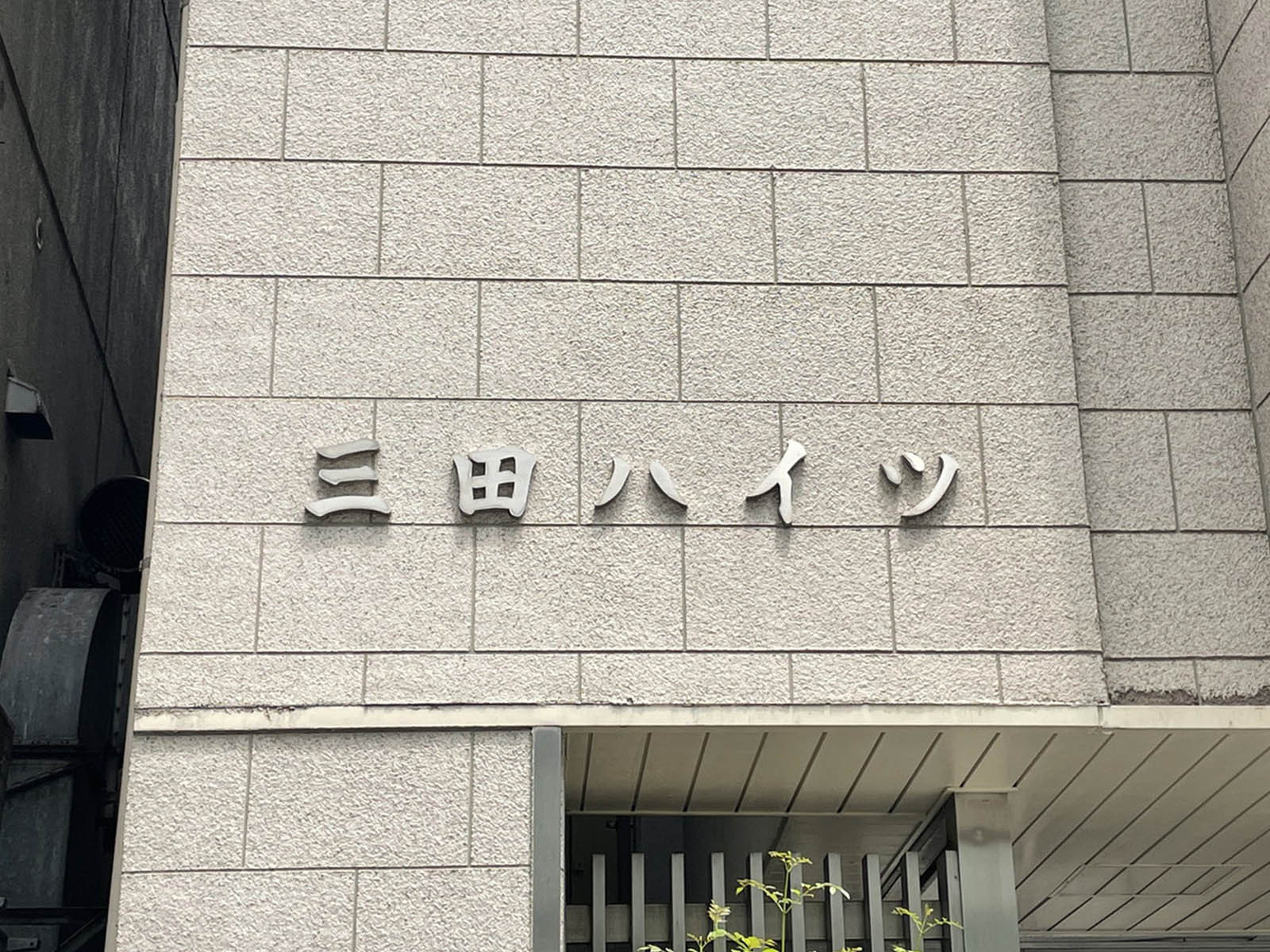 ネームプレート：三田ハイツ