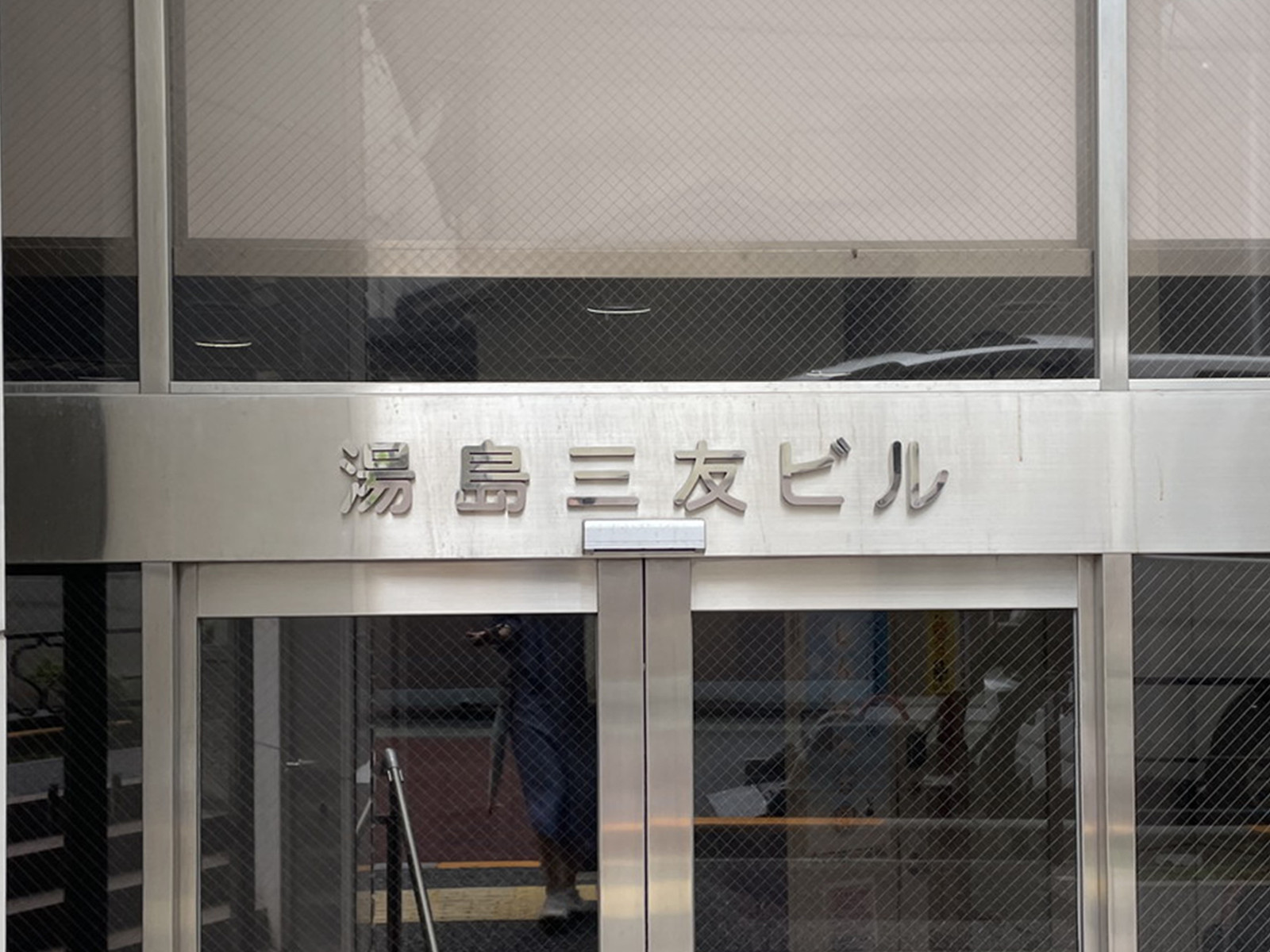 ネームプレート：湯島三友ビル