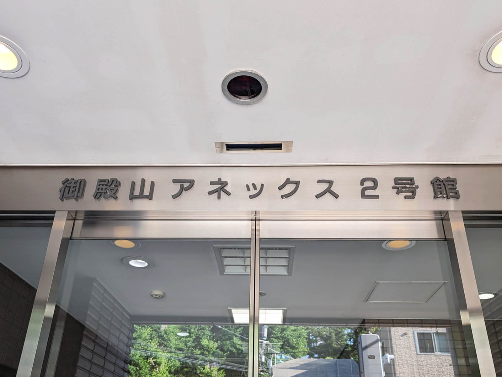 ネームプレート:御殿山アネックス2号館
